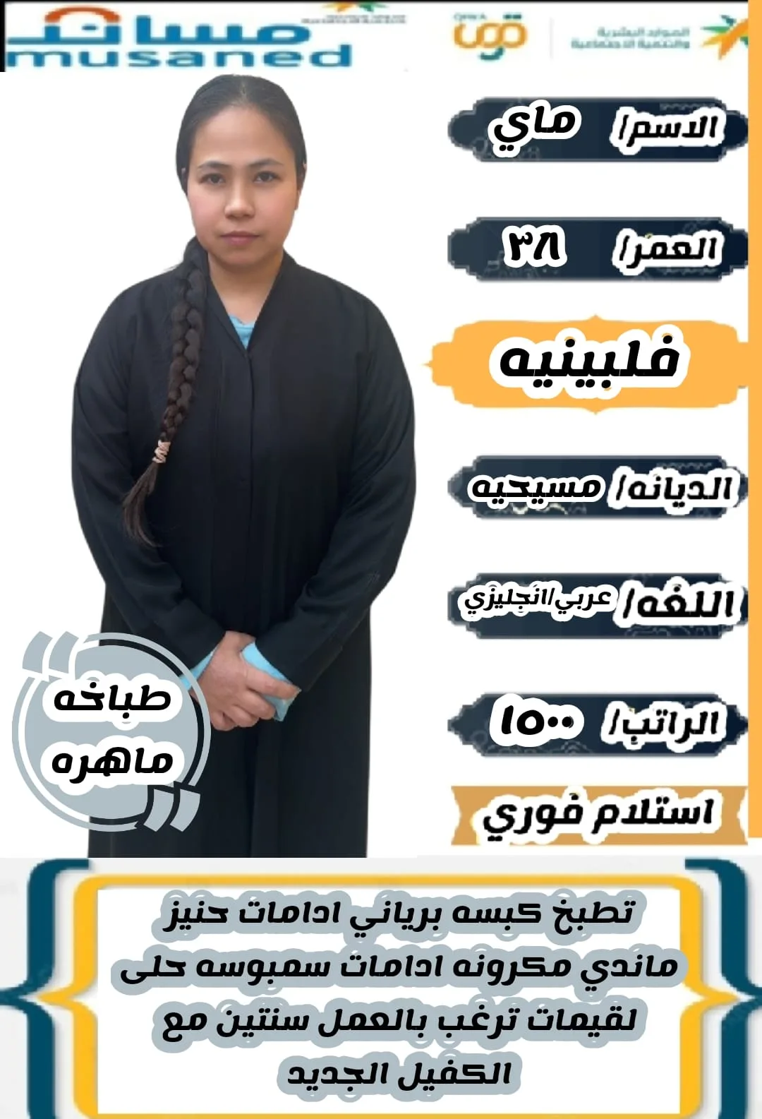 طباخة منزلية من الفلبين للتنازل - الرياض | Home Cook from Philippines for Transfer - Riyadh