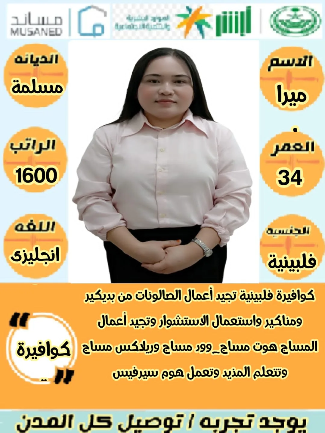 كوافيرة منزلية من الفلبين للتنازل - الرياض | Home Hairdresser from Philippines for Transfer - Riyadh