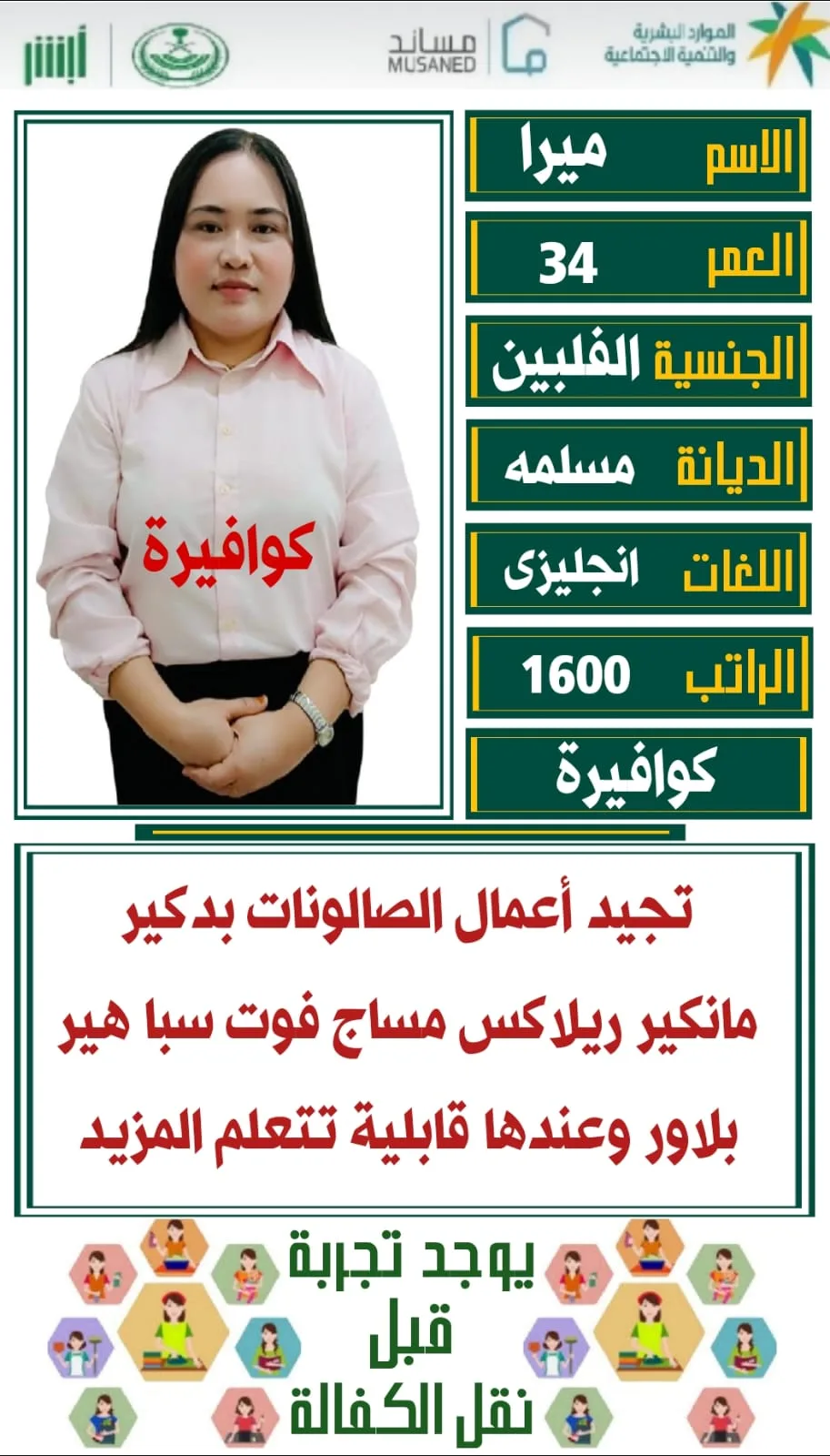 كوافيرة منزلية من الفلبين للتنازل - الرياض | Home Hairdresser from Philippines for Transfer - Riyadh