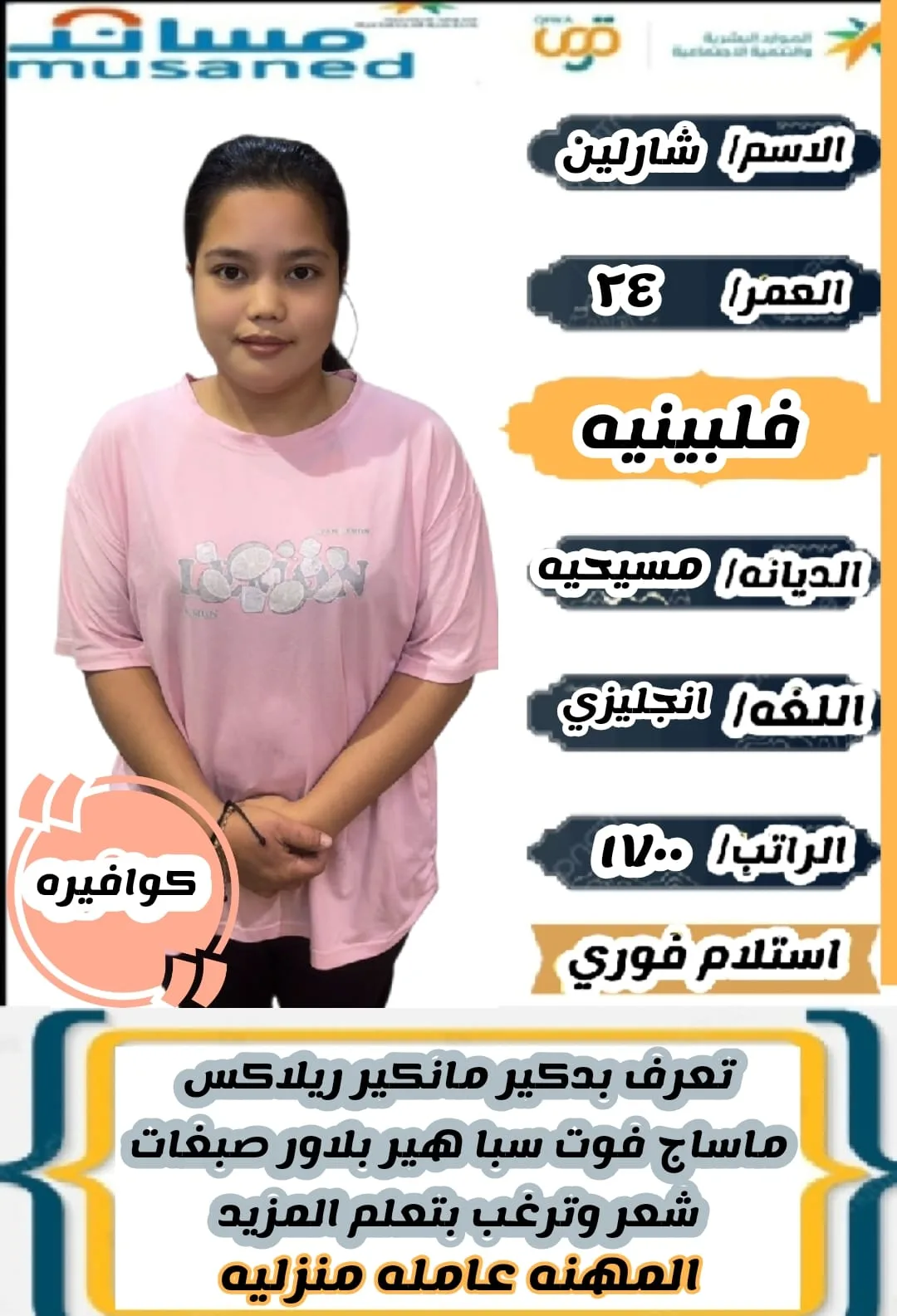 كوافيرة منزلية من الفلبين للتنازل - الرياض | Home Hairdresser from Philippines for Transfer - Riyadh