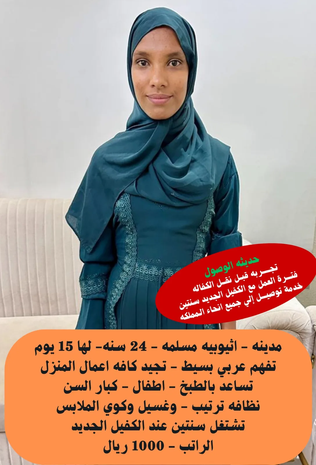 عاملة منزلية من اثيوبيا للتنازل - الرياض | Domestic Worker from Ethiopia for Transfer - Riyadh