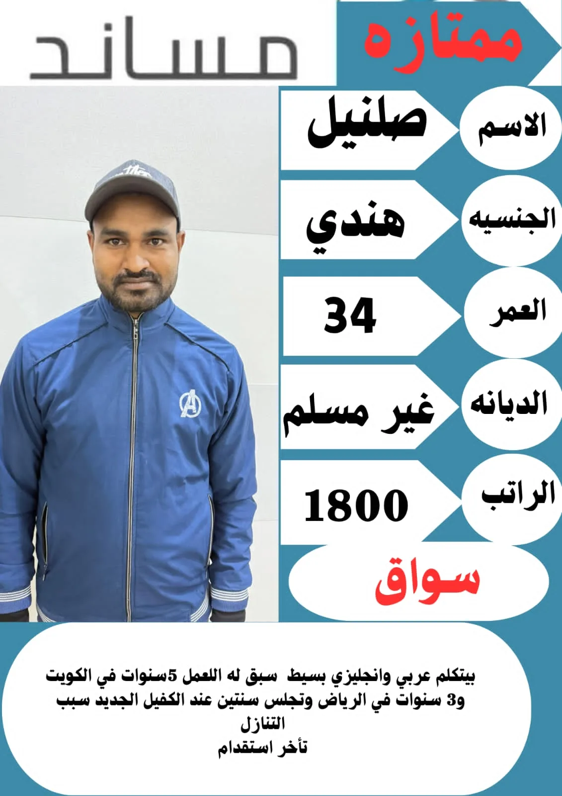 سائق خاص من الهند للتنازل - الرياض | Private Driver from India for Transfer - Riyadh
