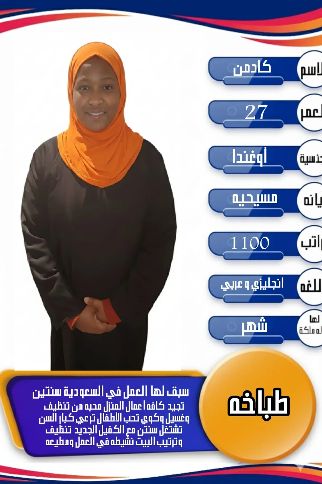 طباخة منزلية من أوغندا للتنازل - الرياض | Home Cook from Uganda for Transfer - Riyadh