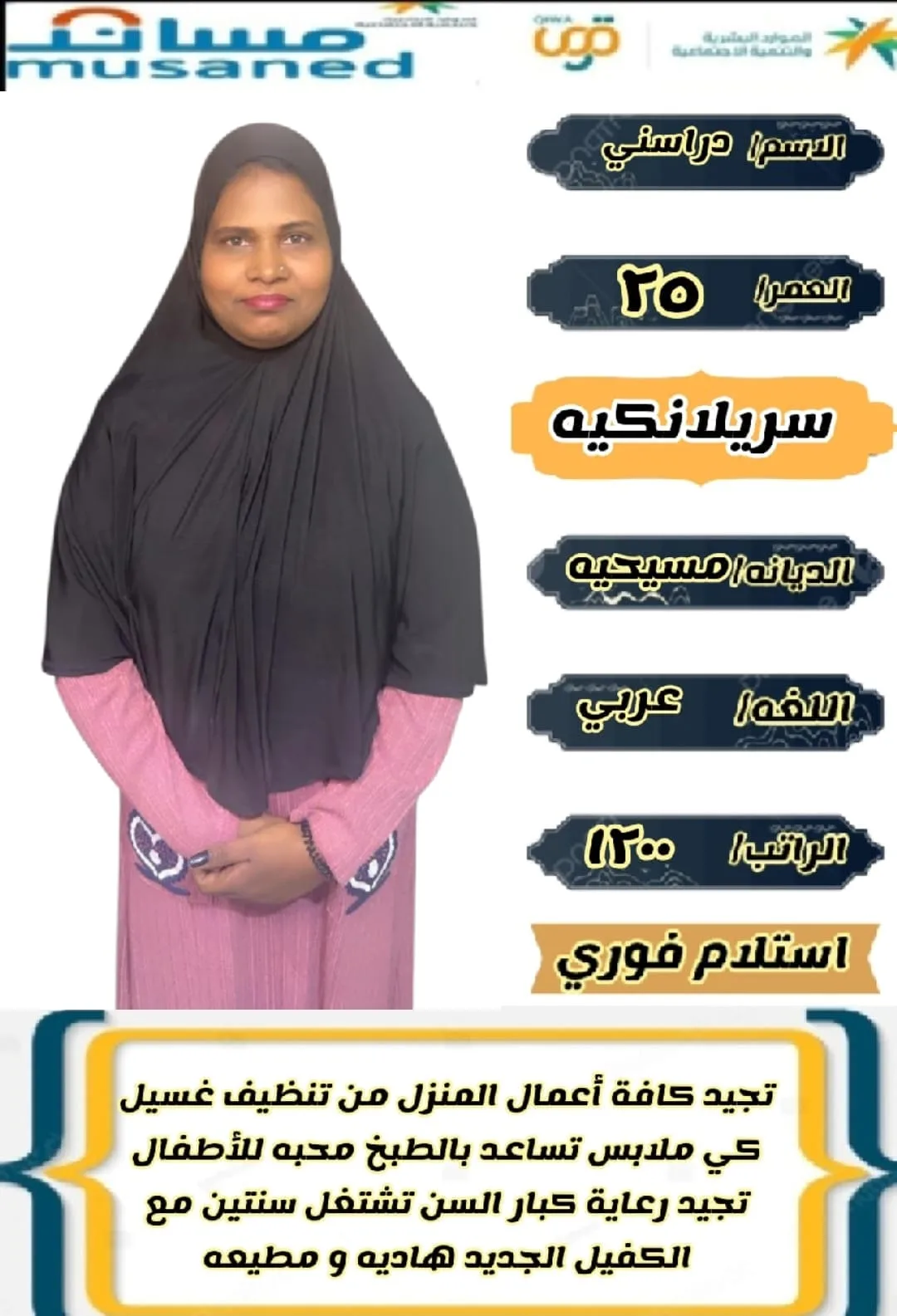 عاملة منزلية من سريلانكا للتنازل - الرياض | Domestic Worker from Sri Lanka for Transfer - Riyadh