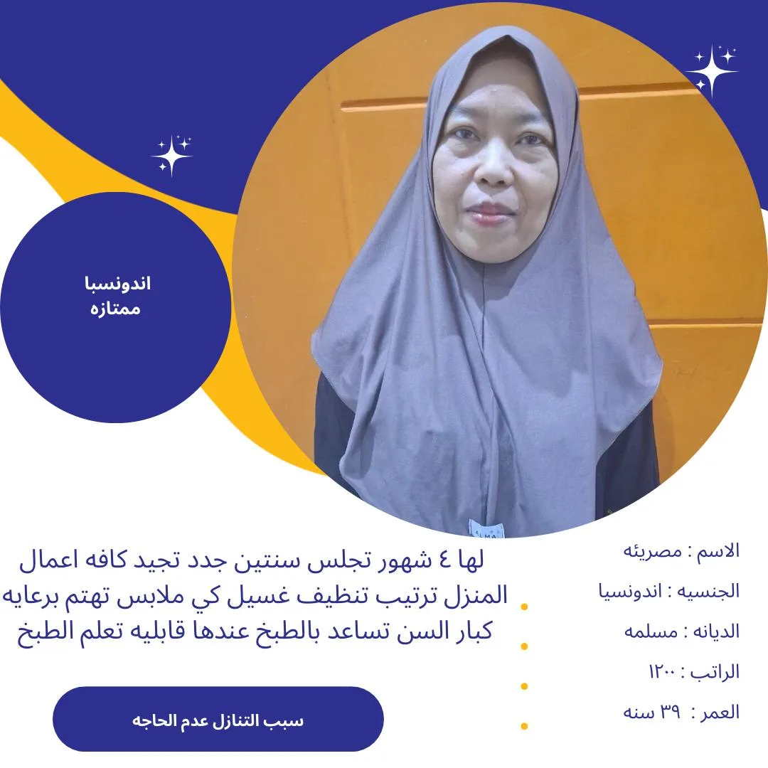 عاملة منزلية من اندونيسيا للتنازل - الرياض | Domestic Worker from Indonesia for Transfer - Riyadh