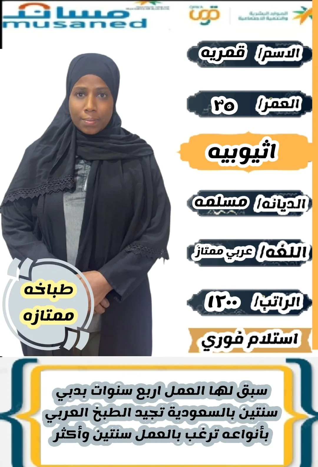 طباخة منزلية من اثيوبيا للتنازل - الرياض | Home Cook from Ethiopia for Transfer - Riyadh