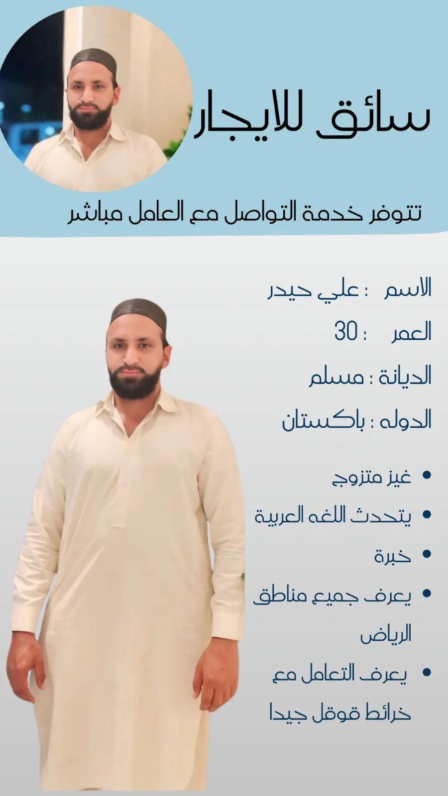 سائق خاص من باكستان للتنازل - الرياض | Private Driver from Pakistan for Transfer - Riyadh