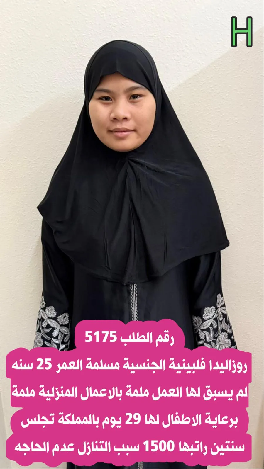 مربية منزلية من الفلبين للتنازل - الرياض | Home Caregiver from Philippines for Transfer - Riyadh