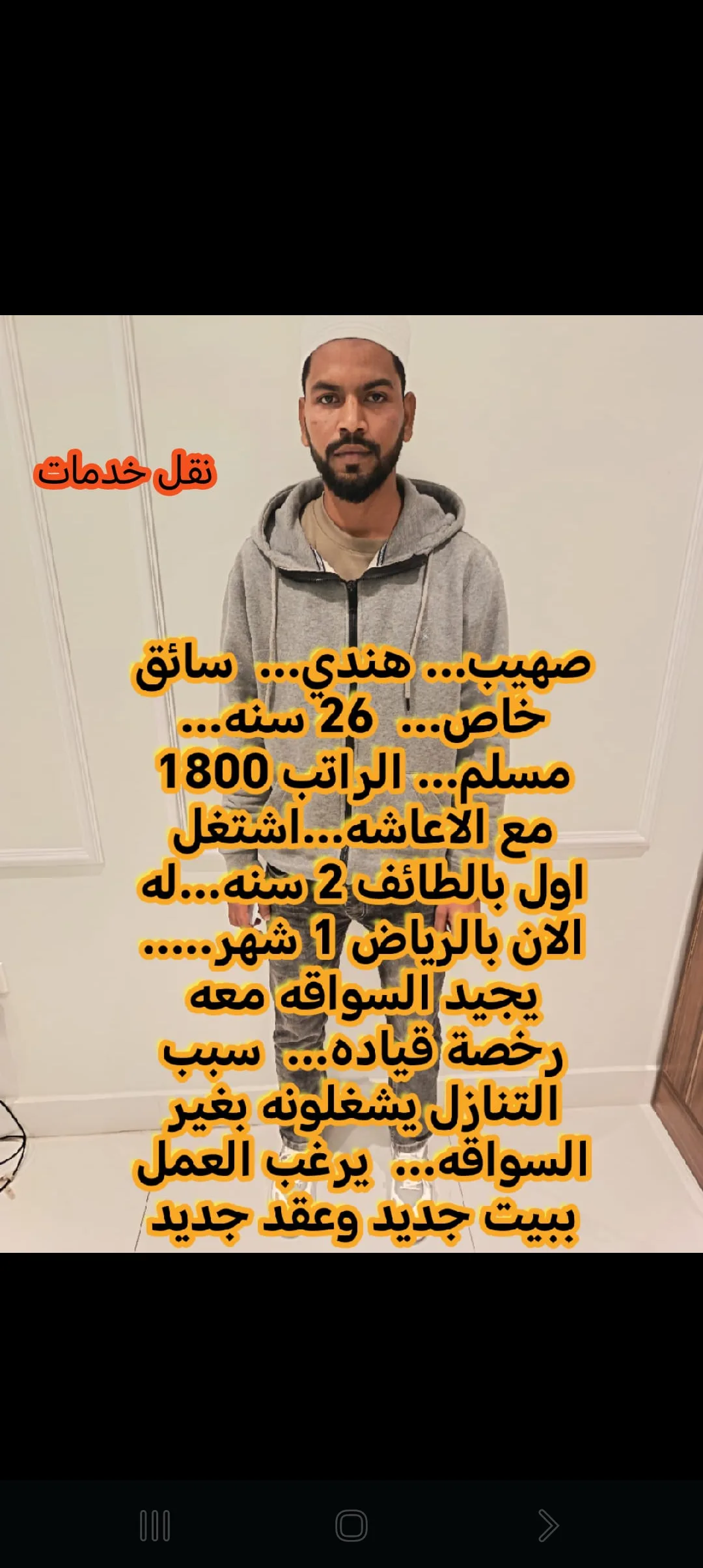 سائق خاص من الهند للتنازل - الرياض | Private Driver from India for Transfer - Riyadh