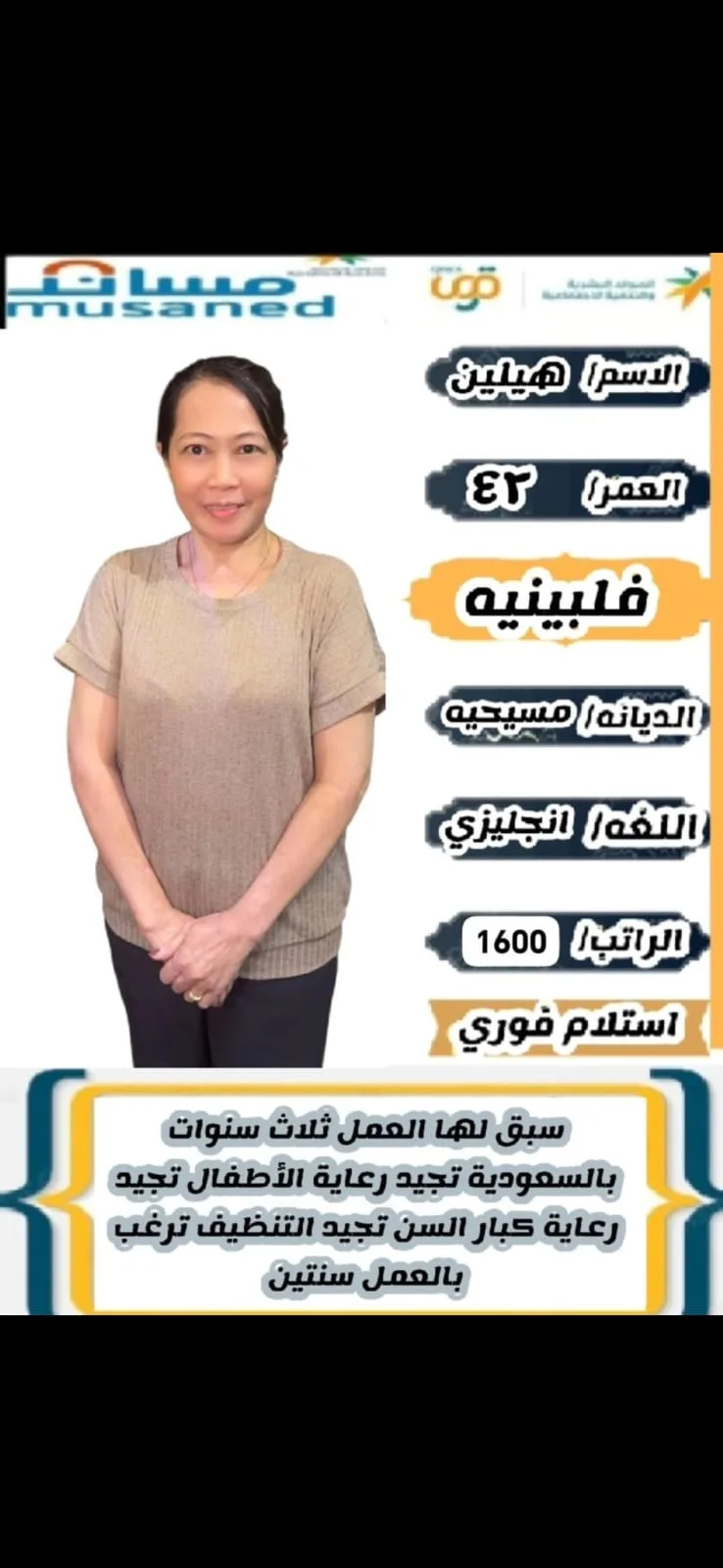 مربية منزلية من الفلبين للتنازل - الرياض | Home Caregiver from Philippines for Transfer - Riyadh