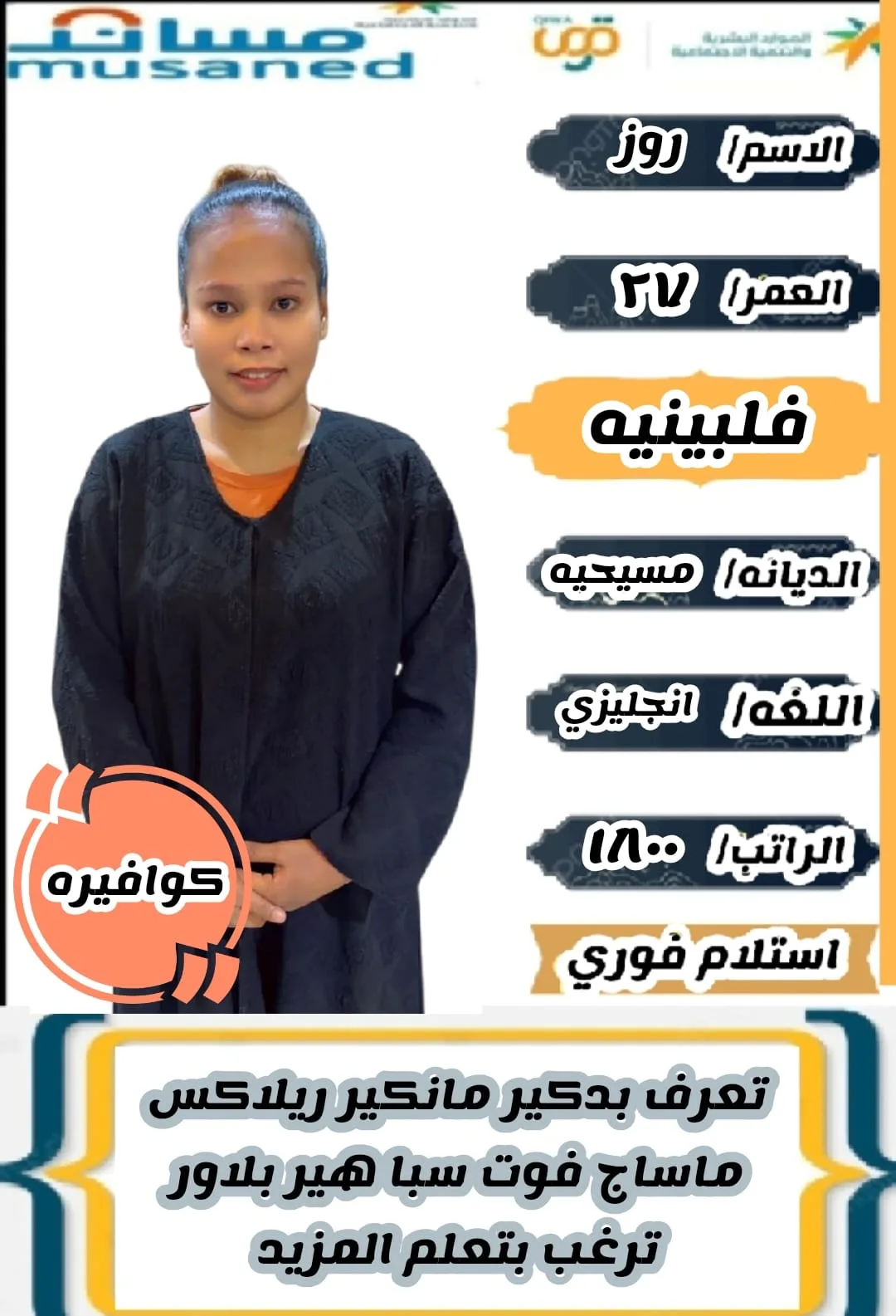 كوافيرة منزلية من الفلبين للتنازل - الرياض | Home Hairdresser from Philippines for Transfer - Riyadh