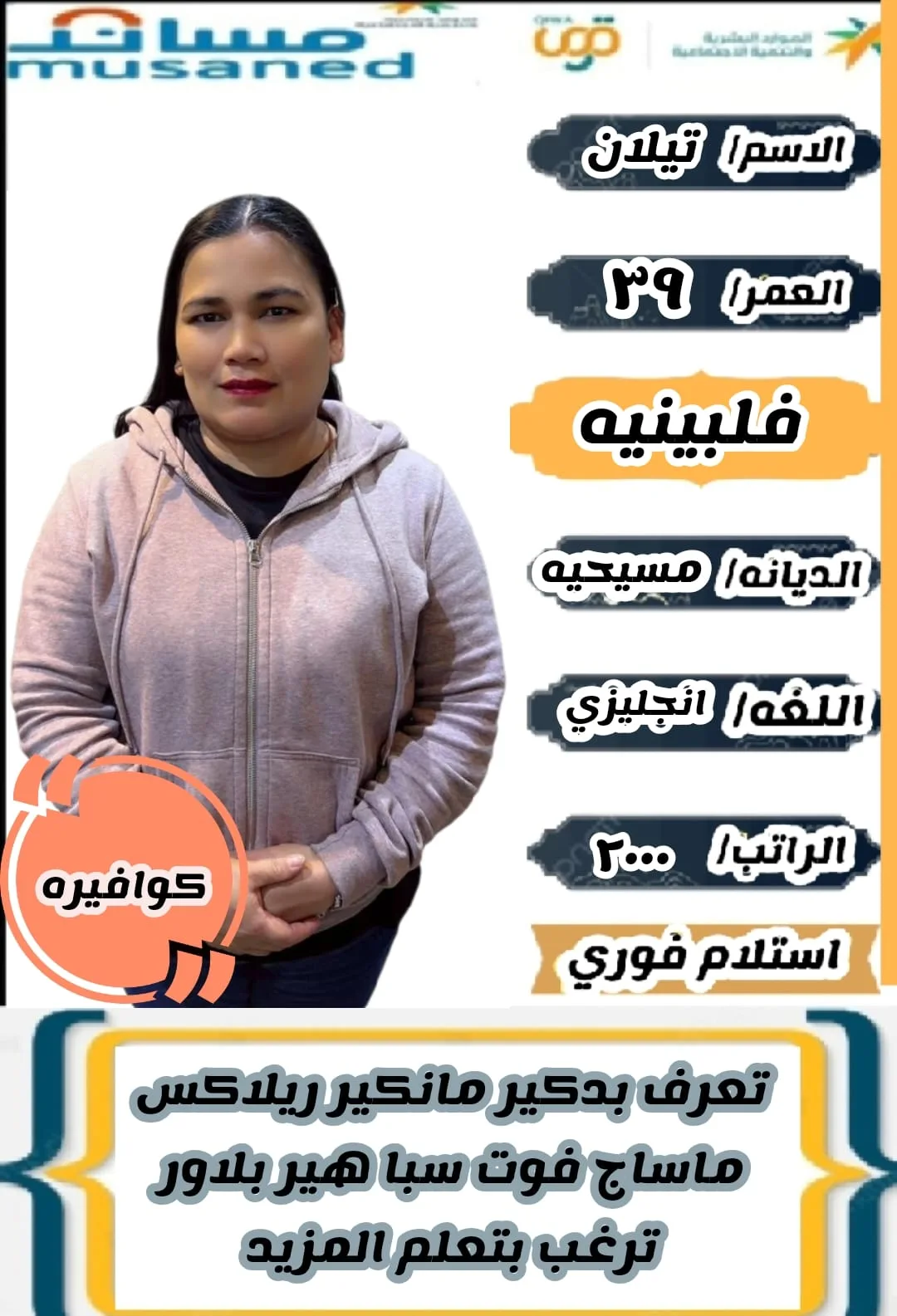 كوافيرة منزلية من الفلبين للتنازل - الرياض | Home Hairdresser from Philippines for Transfer - Riyadh