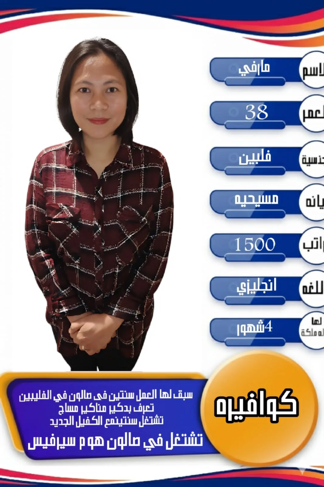 كوافيرة منزلية من الفلبين للتنازل - الرياض | Home Hairdresser from Philippines for Transfer - Riyadh