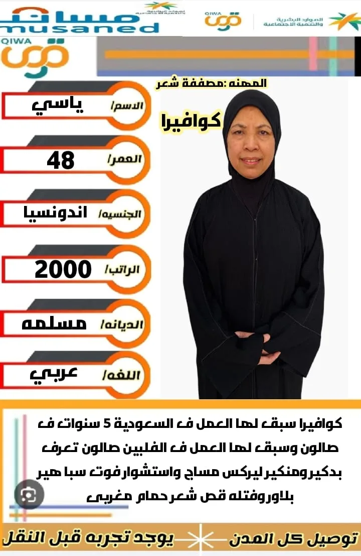كوافيرة منزلية من اندونيسيا للتنازل - الرياض | Home Hairdresser from Indonesia for Transfer - Riyadh