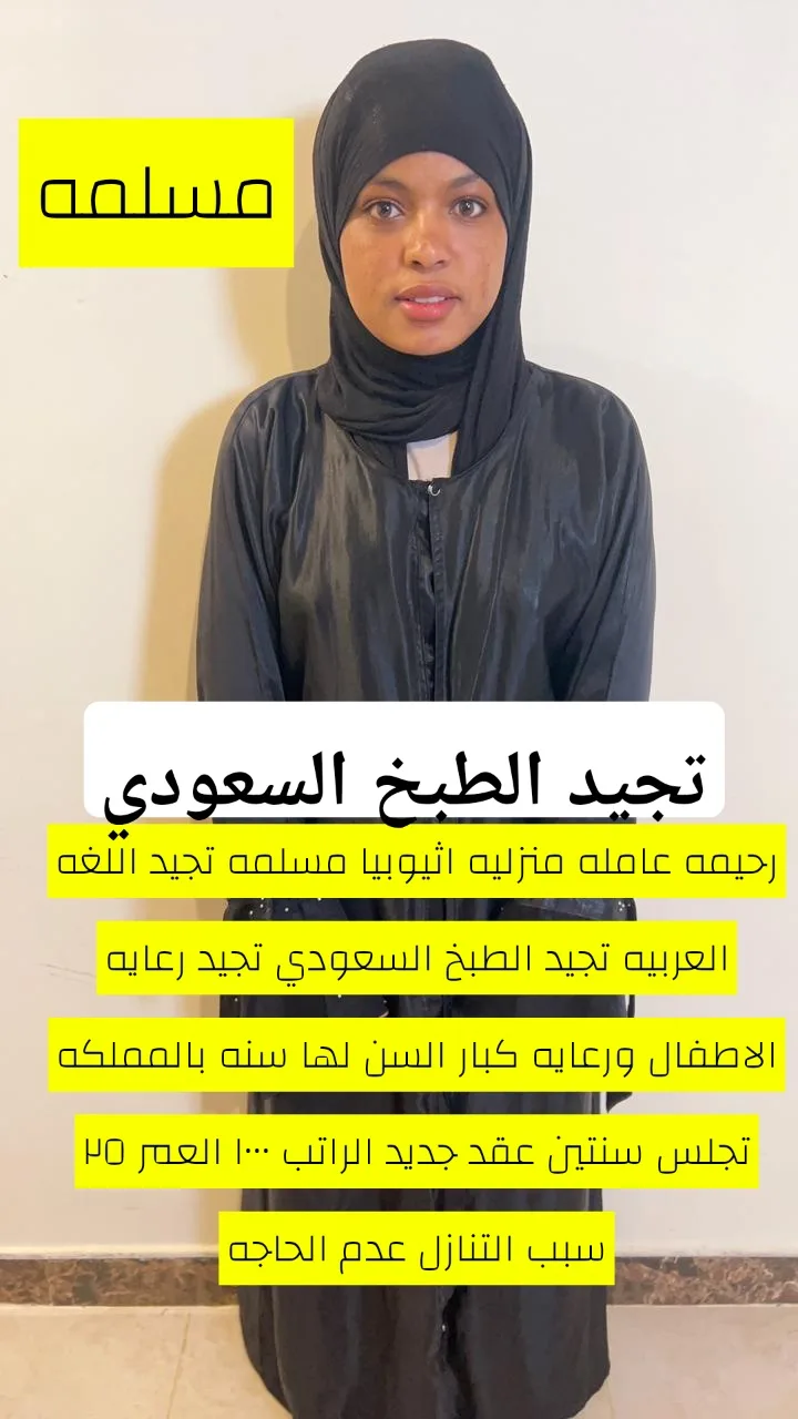 طباخة منزلية من اثيوبيا للتنازل - الرياض | Home Cook from Ethiopia for Transfer - Riyadh