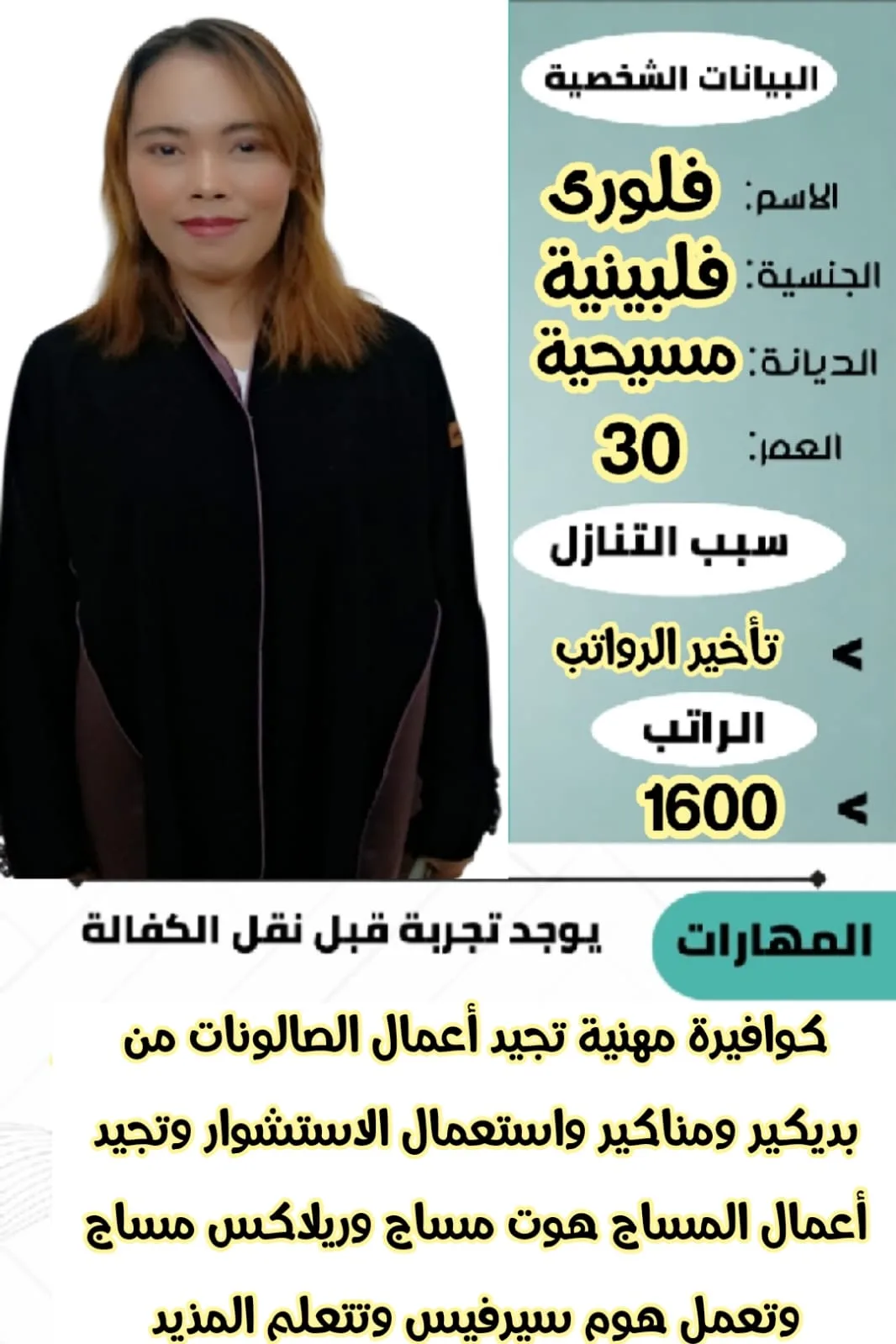 كوافيرة منزلية من الفلبين للتنازل - الرياض | Home Hairdresser from Philippines for Transfer - Riyadh