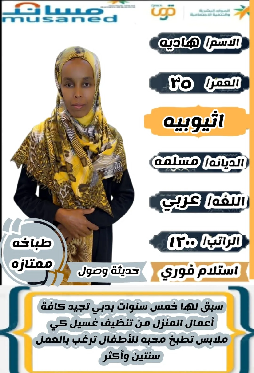 طباخة منزلية من اثيوبيا للتنازل - الرياض | Home Cook from Ethiopia for Transfer - Riyadh