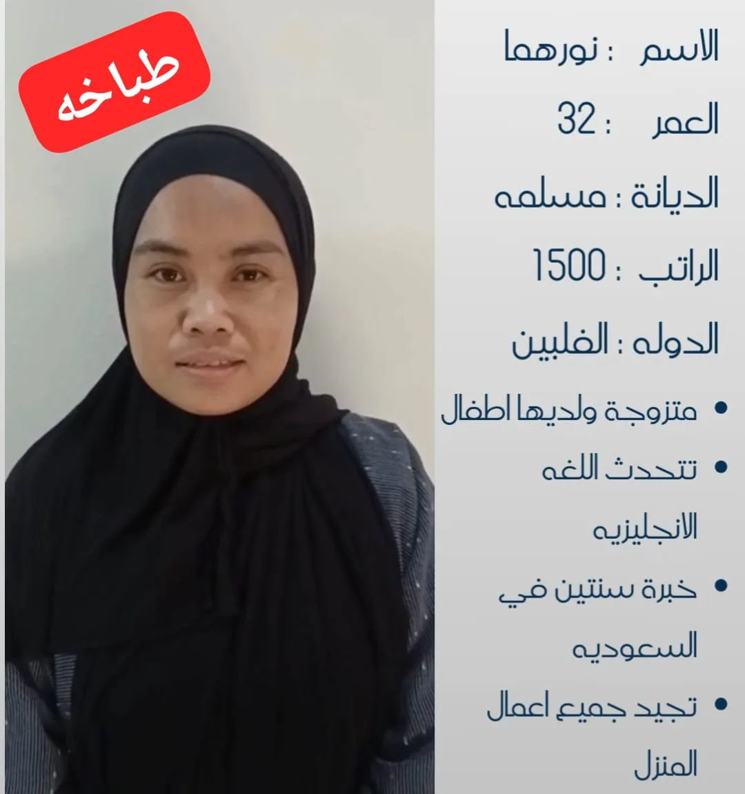طباخة منزلية من الفلبين للتنازل - الرياض | Home Cook from Philippines for Transfer - Riyadh