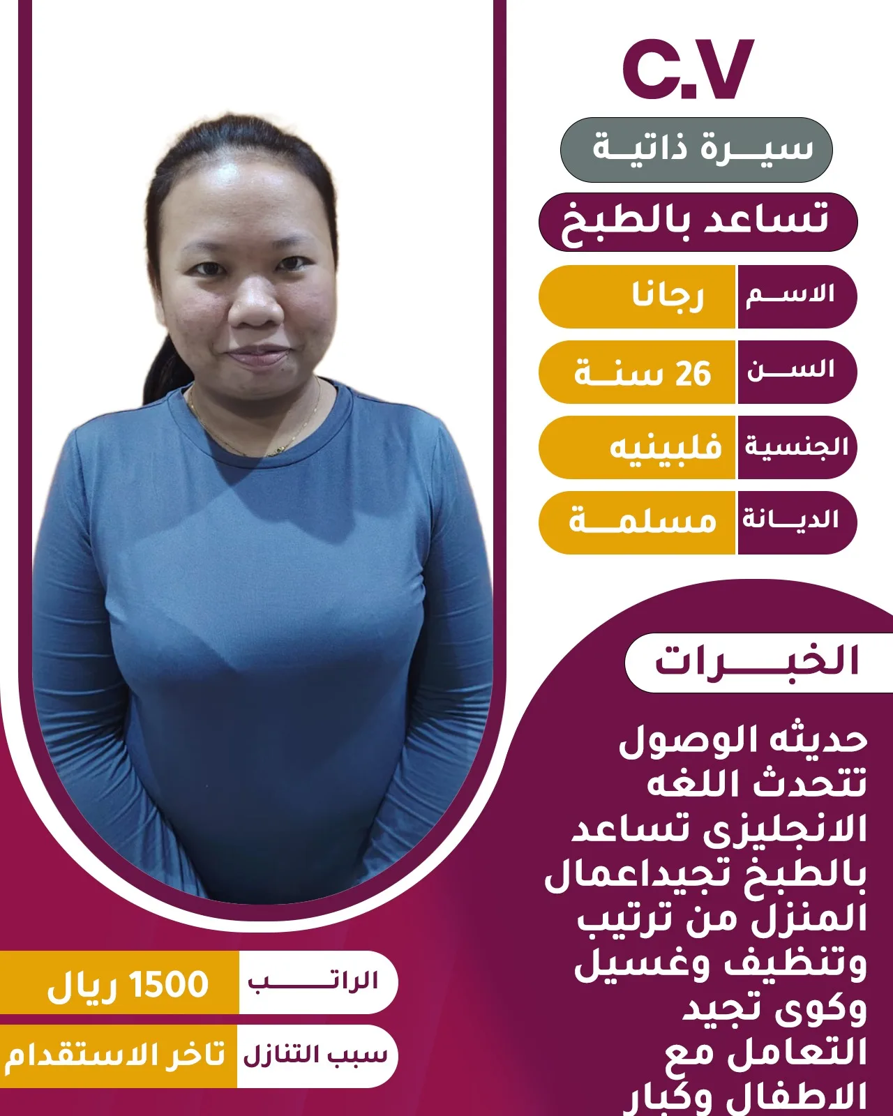 مربية منزلية من الفلبين للتنازل - الرياض | Home Caregiver from Philippines for Transfer - Riyadh