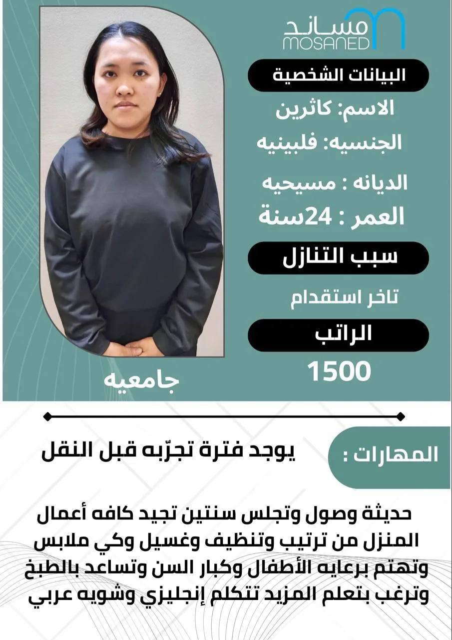 عاملة منزلية من الفلبين للتنازل - الرياض | Domestic Worker from Philippines for Transfer - Riyadh