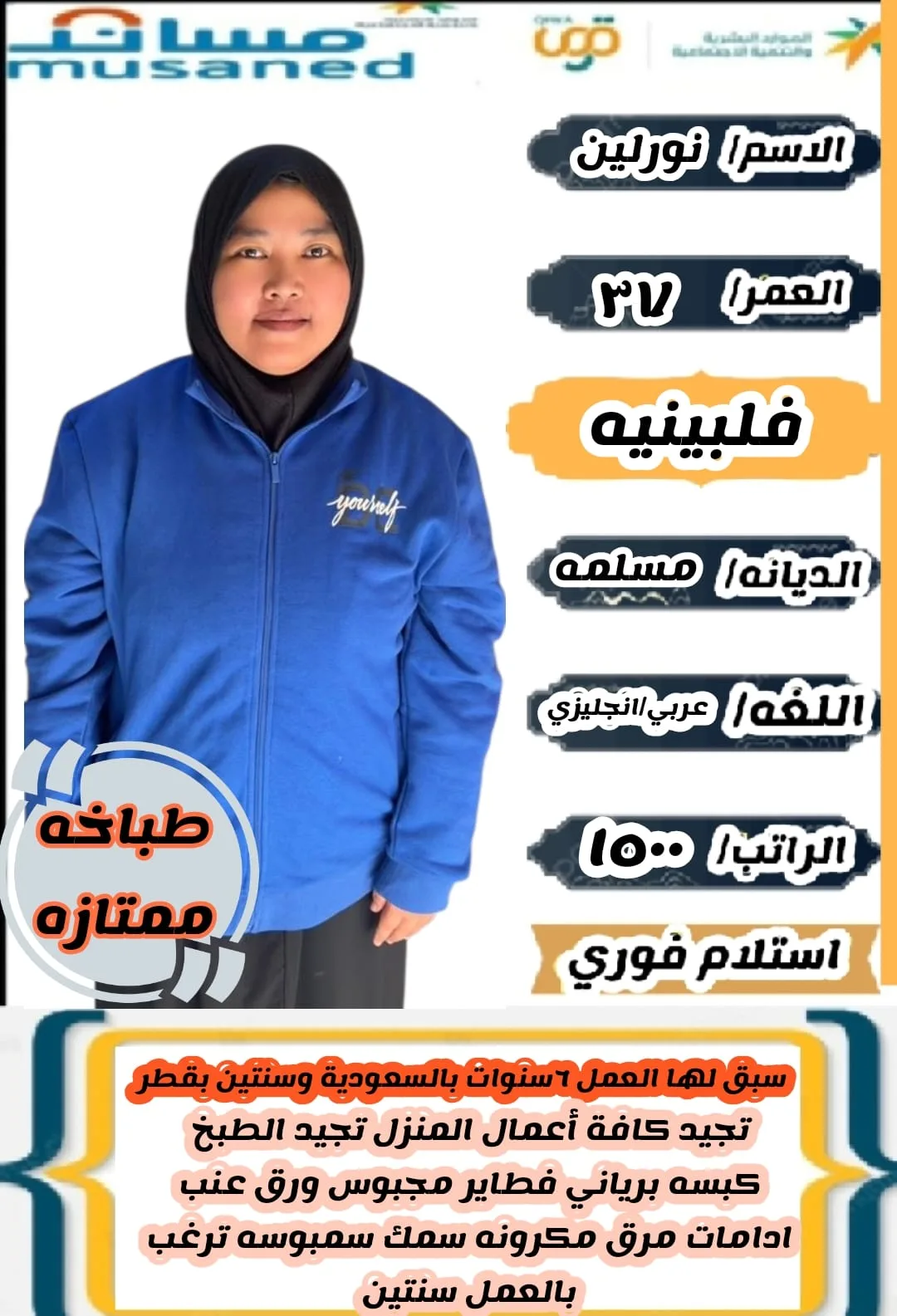 طباخة منزلية من الفلبين للتنازل - الرياض | Home Cook from Philippines for Transfer - Riyadh