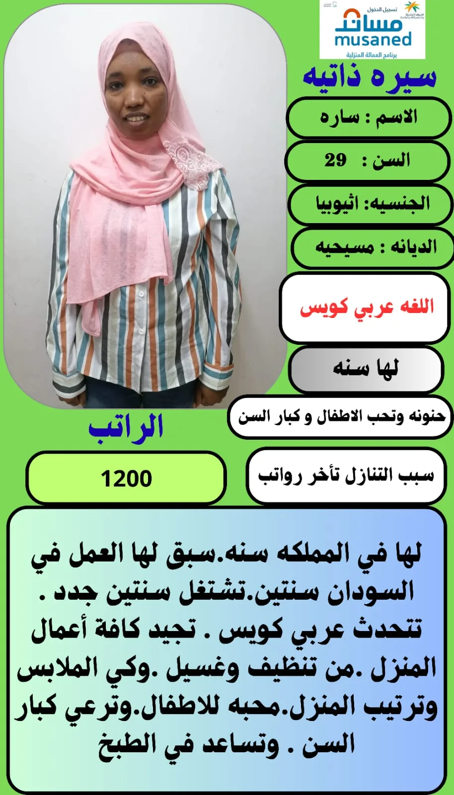 عاملة منزلية من اثيوبيا للتنازل - الرياض | Domestic Worker from Ethiopia for Transfer - Riyadh