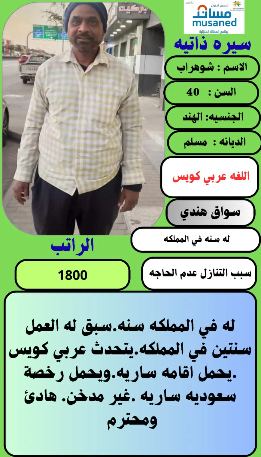 سائق خاص من الهند للتنازل - الرياض | Private Driver from India for Transfer - Riyadh
