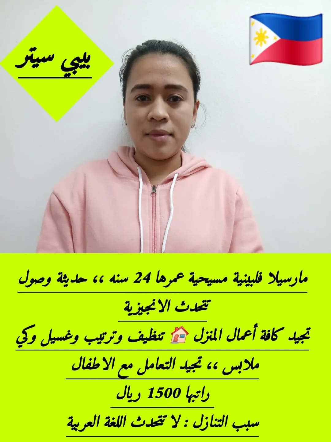 عاملة منزلية من الفلبين للتنازل - الرياض | Domestic Worker from Philippines for Transfer - Riyadh