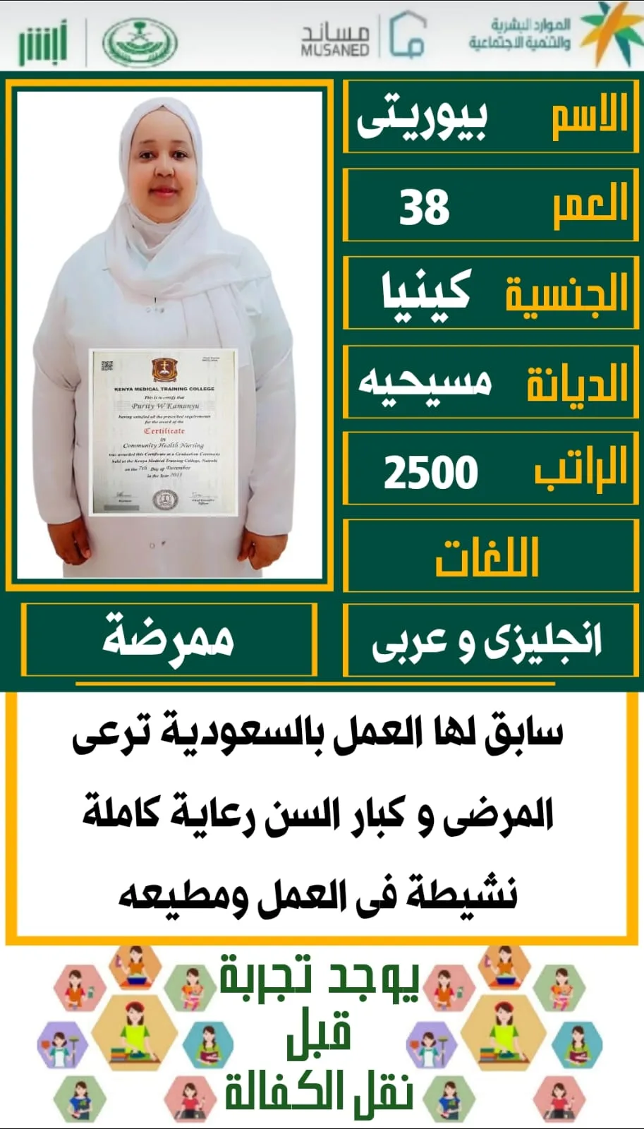 ممرض منزلي من كينيا للتنازل - الرياض | Home Nurse (Male) from Kenya for Transfer - Riyadh