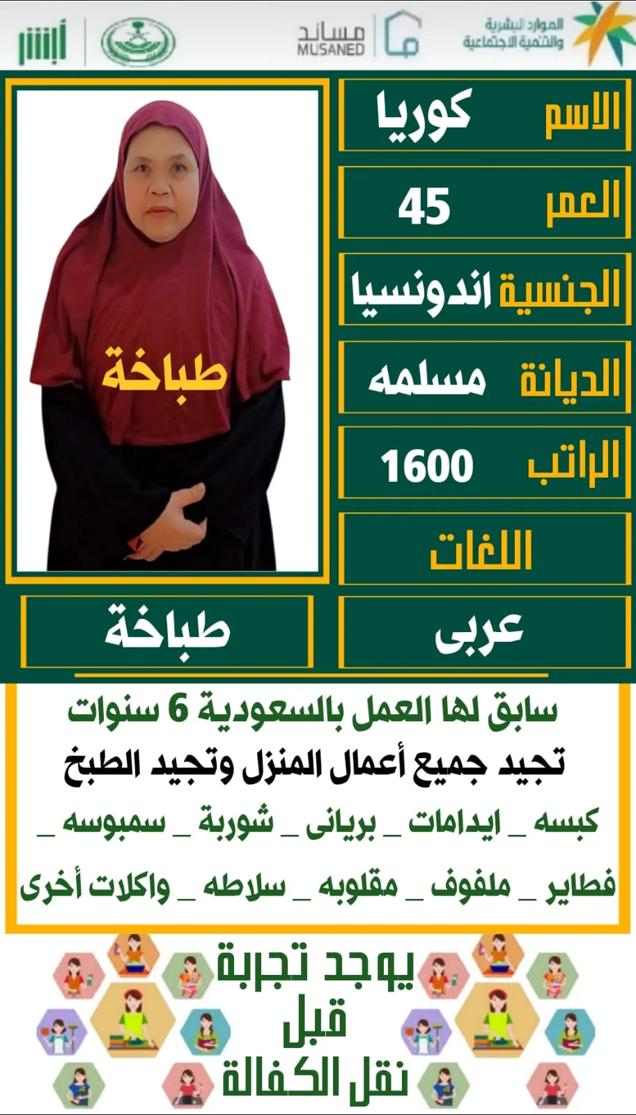 طباخة منزلية من اندونيسيا للتنازل - الرياض | Home Cook from Indonesia for Transfer - Riyadh