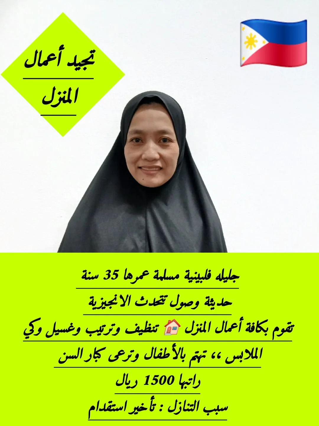 مربية منزلية من الفلبين للتنازل - الرياض | Home Caregiver from Philippines for Transfer - Riyadh