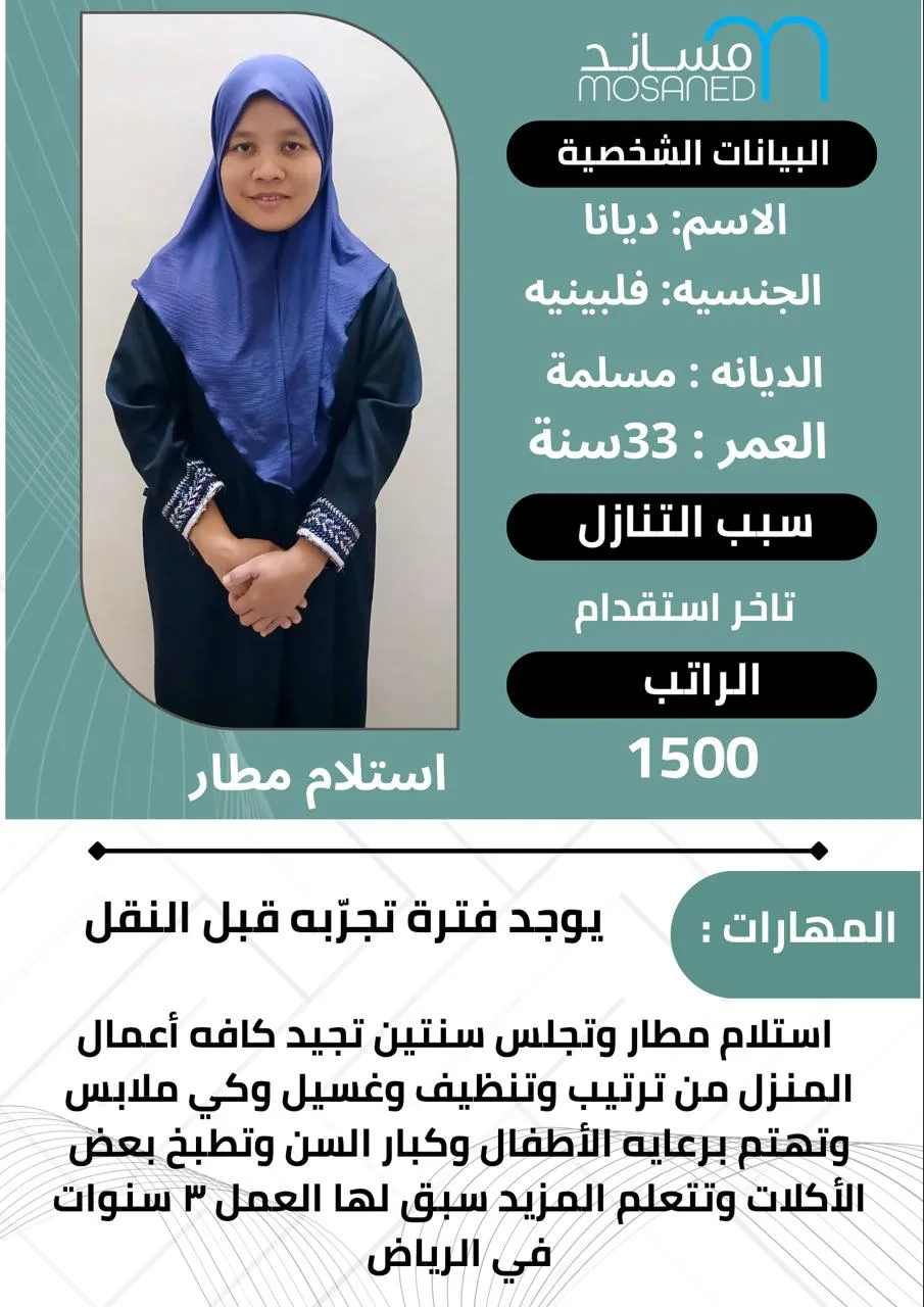 عاملة منزلية من الفلبين للتنازل - الرياض | Domestic Worker from Philippines for Transfer - Riyadh
