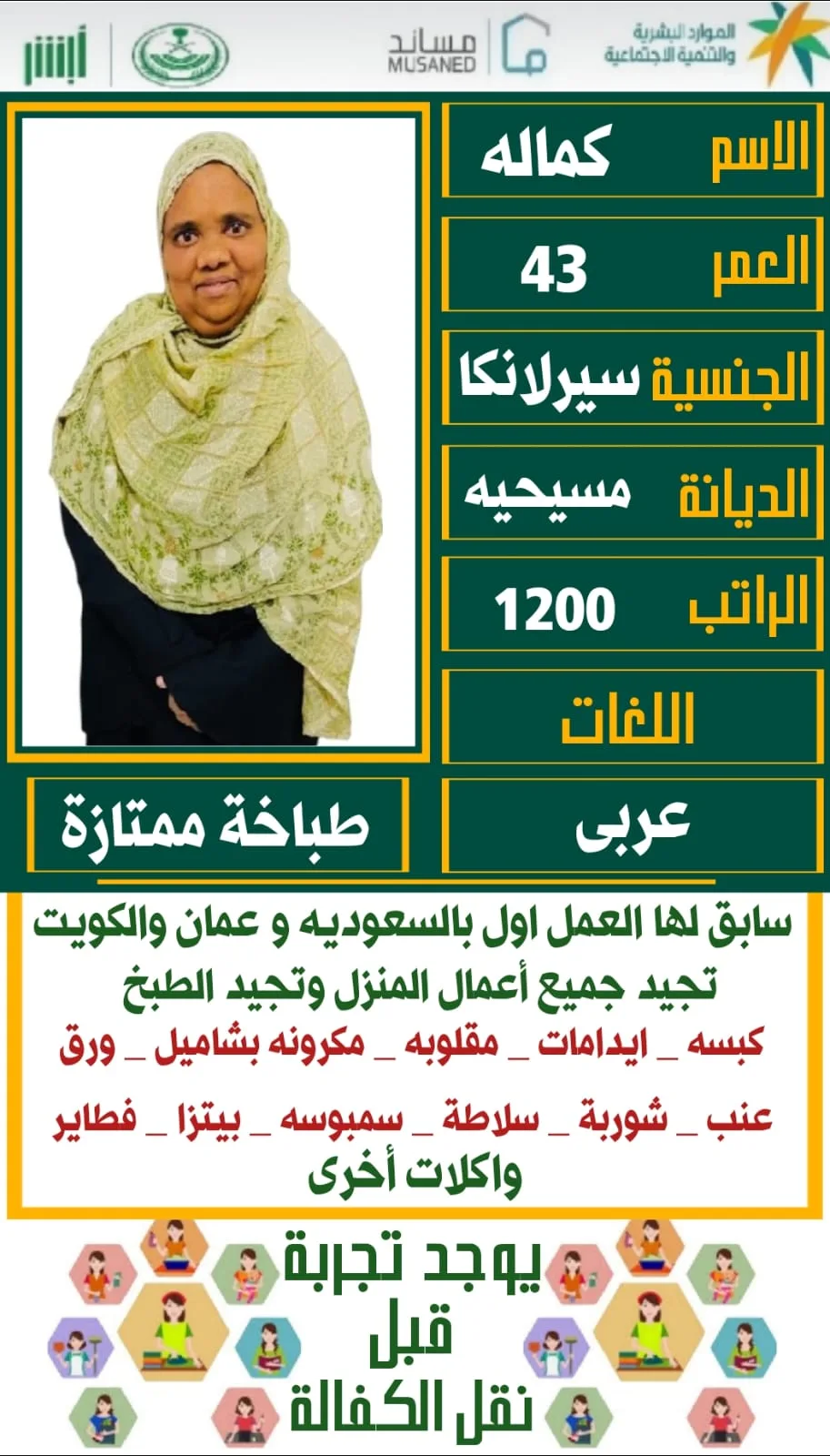 طباخة منزلية من سريلانكا للتنازل - الشرقية | Home Cook from Sri Lanka for Transfer - Eastern Province