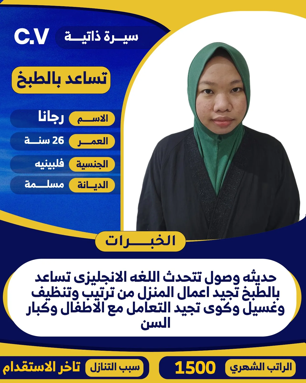 طباخة منزلية من الفلبين للتنازل - الرياض | Home Cook from Philippines for Transfer - Riyadh