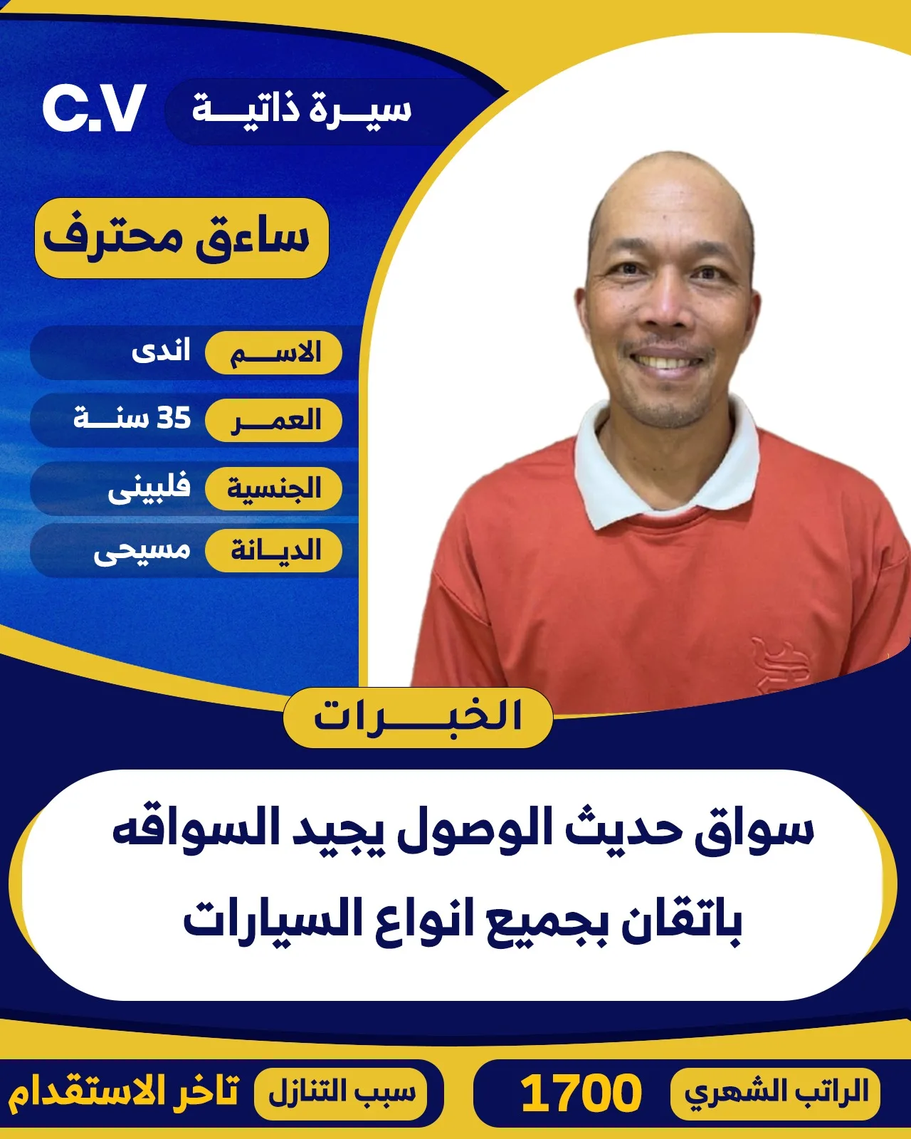 سائق خاص من الفلبين للتنازل - الرياض | Private Driver from Philippines for Transfer - Riyadh