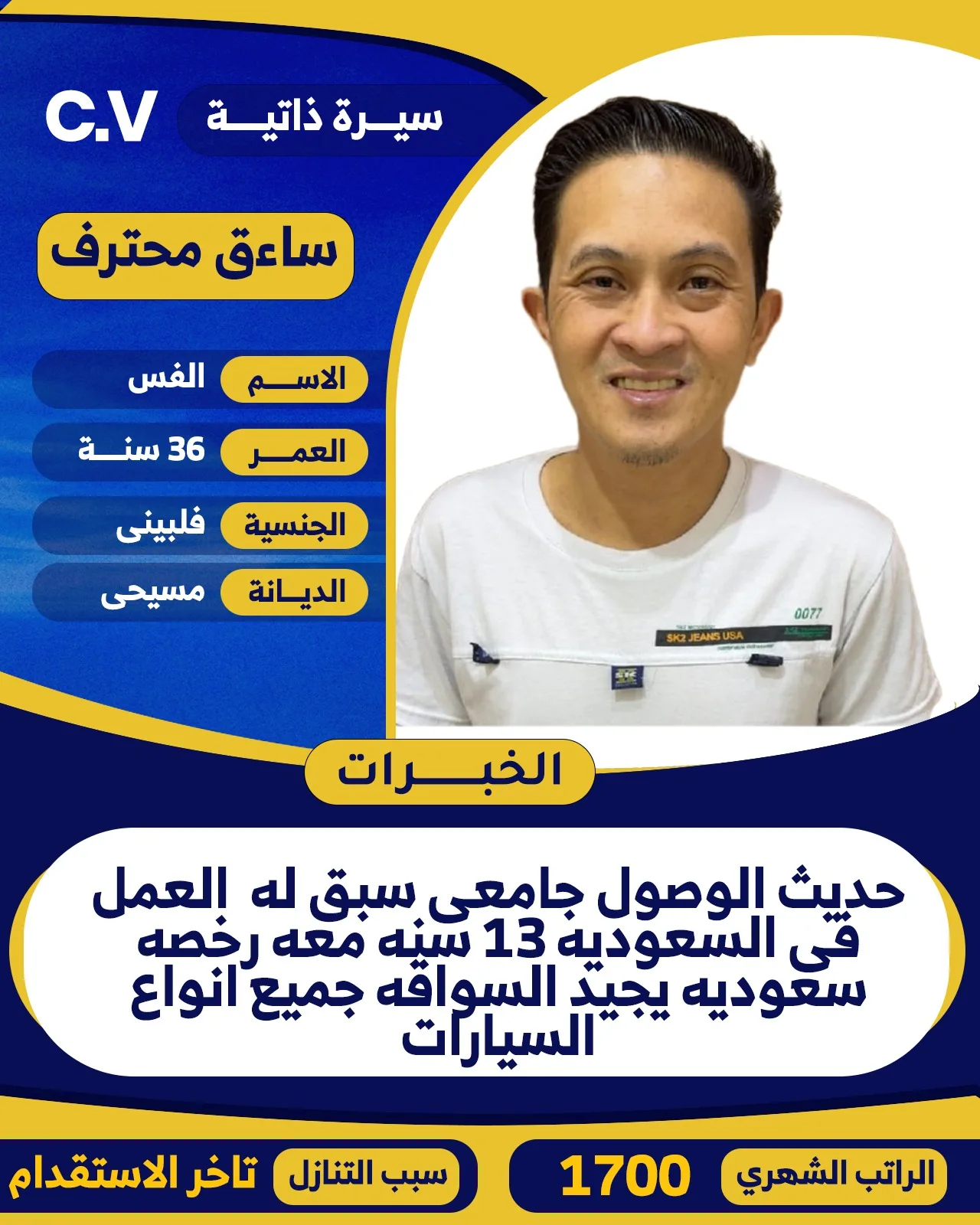سائق خاص من الفلبين للتنازل - الرياض | Private Driver from Philippines for Transfer - Riyadh