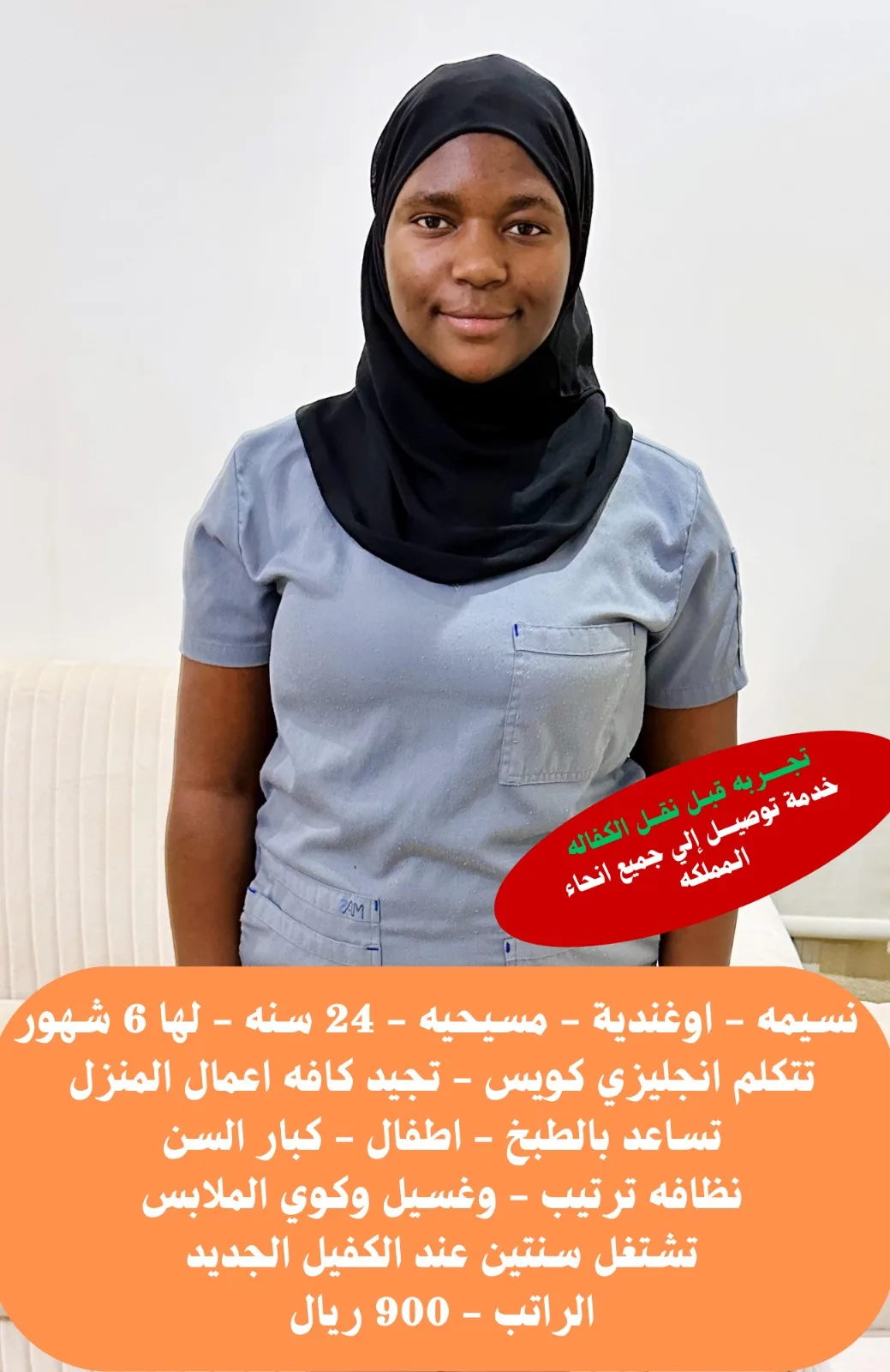 عاملة منزلية من أوغندا للتنازل - الرياض | Domestic Worker from Uganda for Transfer - Riyadh