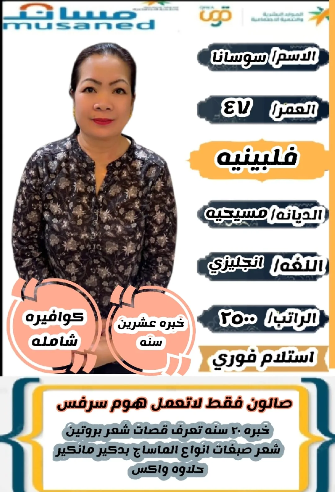 كوافيرة منزلية من الفلبين للتنازل - الرياض | Home Hairdresser from Philippines for Transfer - Riyadh