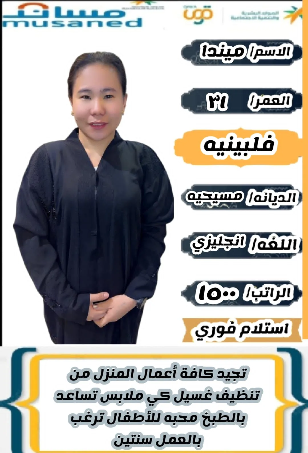 عاملة منزلية من الفلبين للتنازل - الرياض | Domestic Worker from Philippines for Transfer - Riyadh