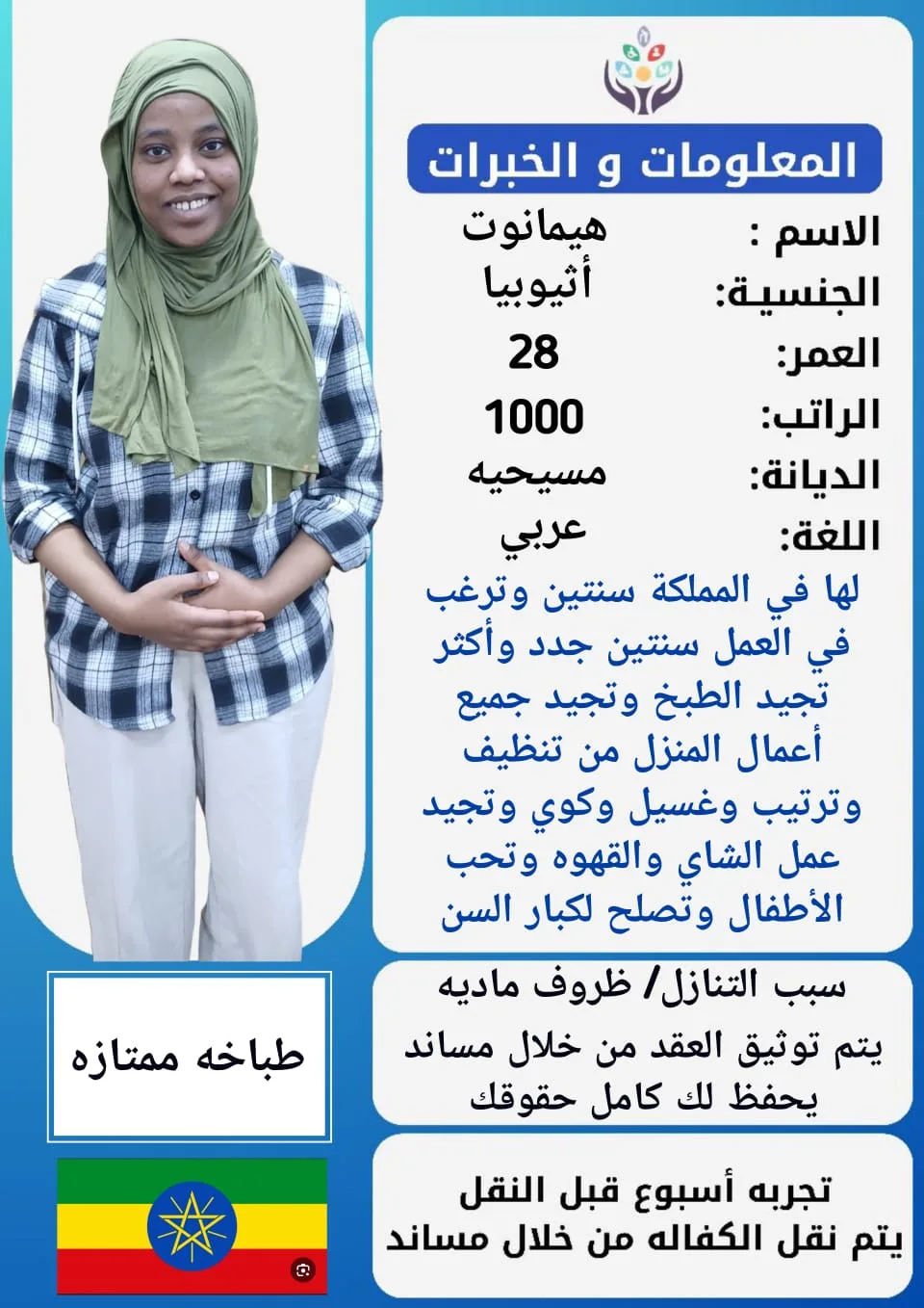 طباخة منزلية من اثيوبيا للتنازل - الرياض | Home Cook from Ethiopia for Transfer - Riyadh
