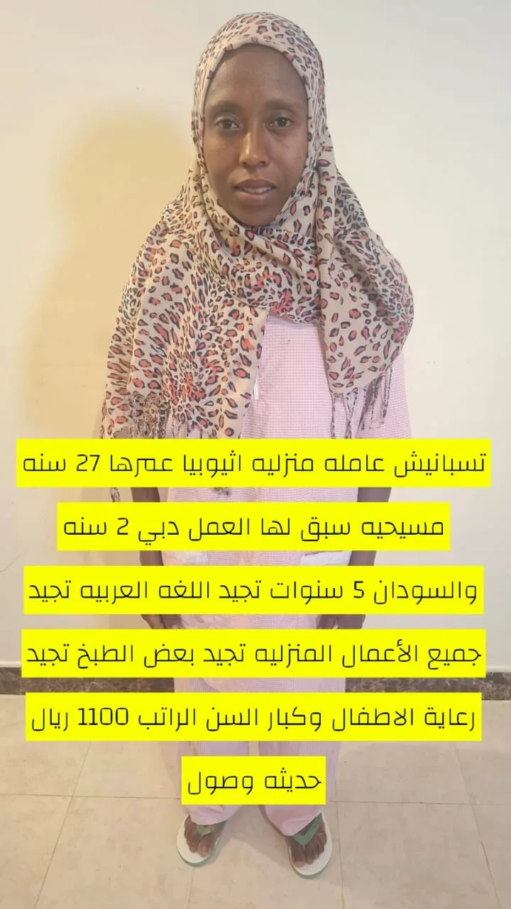عاملة منزلية من اثيوبيا للتنازل - الرياض | Domestic Worker from Ethiopia for Transfer - Riyadh