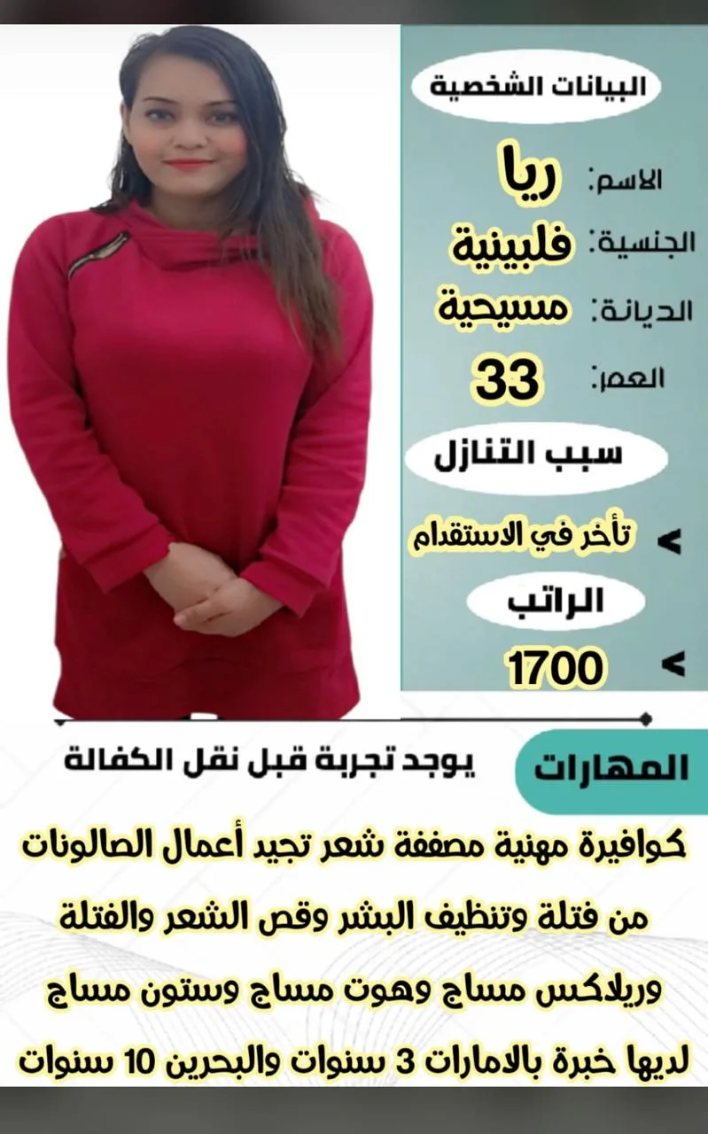 كوافيرة منزلية من الفلبين للتنازل - الرياض | Home Hairdresser from Philippines for Transfer - Riyadh