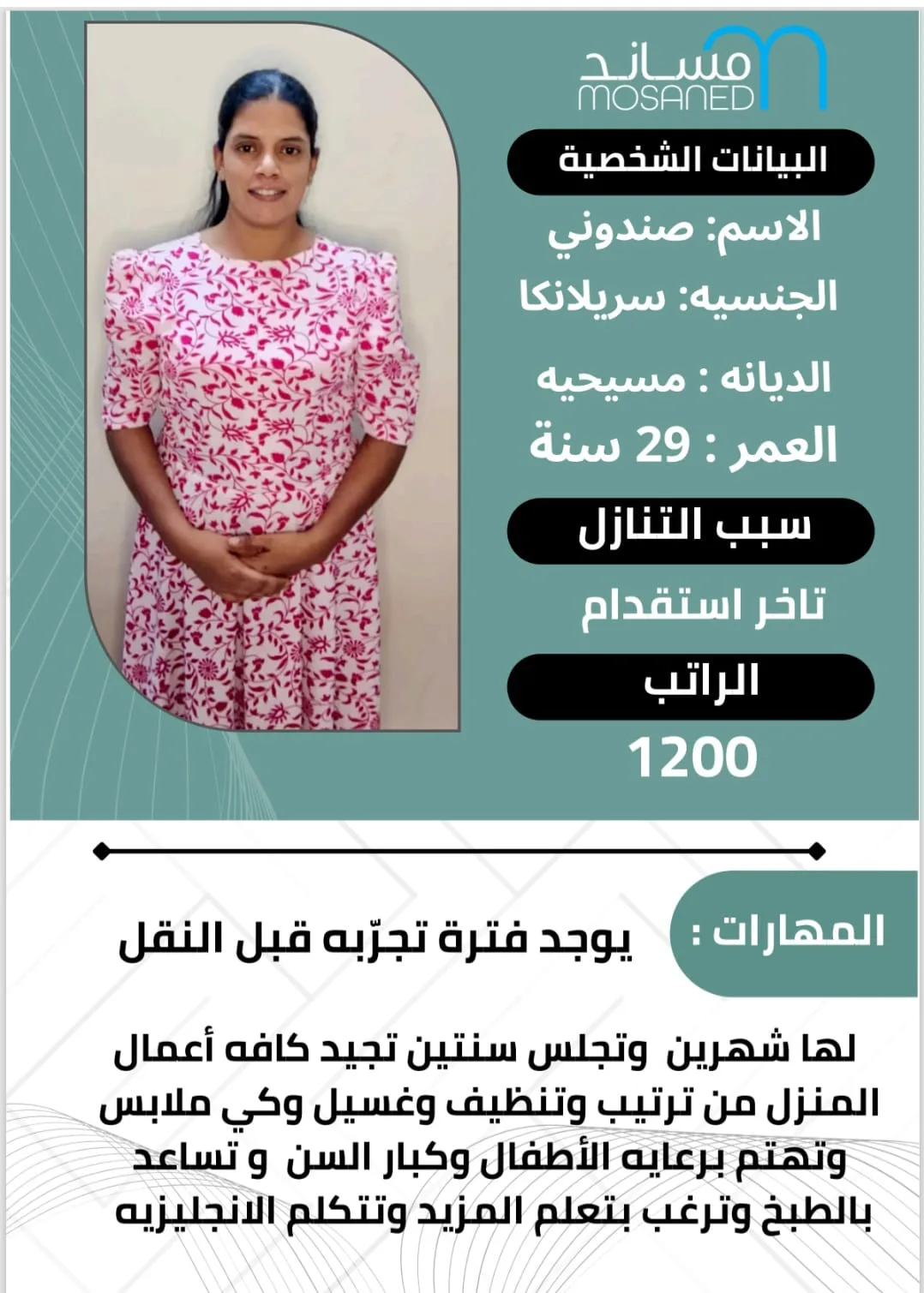 عاملة منزلية من سريلانكا للتنازل - الرياض | Domestic Worker from Sri Lanka for Transfer - Riyadh