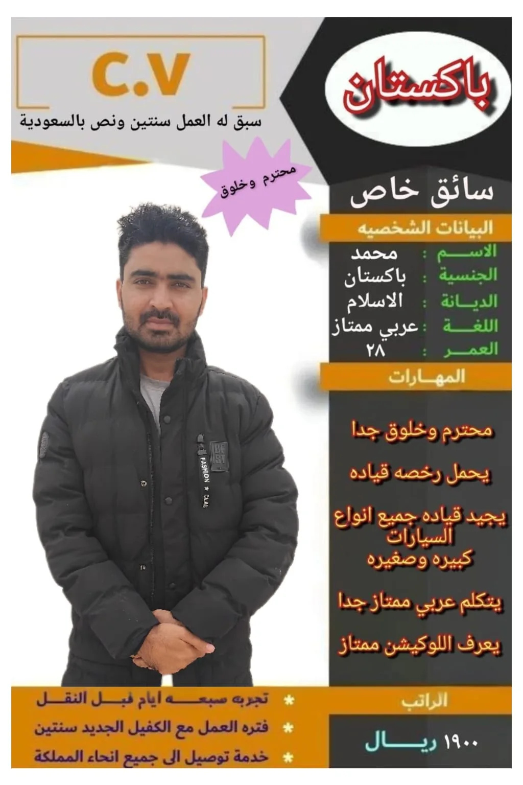 سائق خاص من باكستان للتنازل - الرياض | Private Driver from Pakistan for Transfer - Riyadh