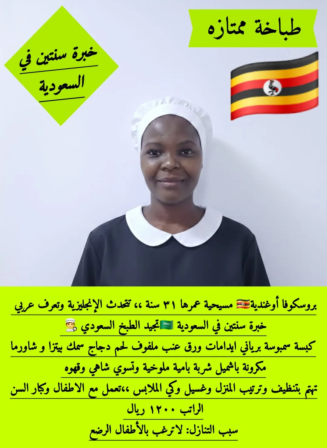 طباخة منزلية من أوغندا للتنازل - الرياض | Home Cook from Uganda for Transfer - Riyadh