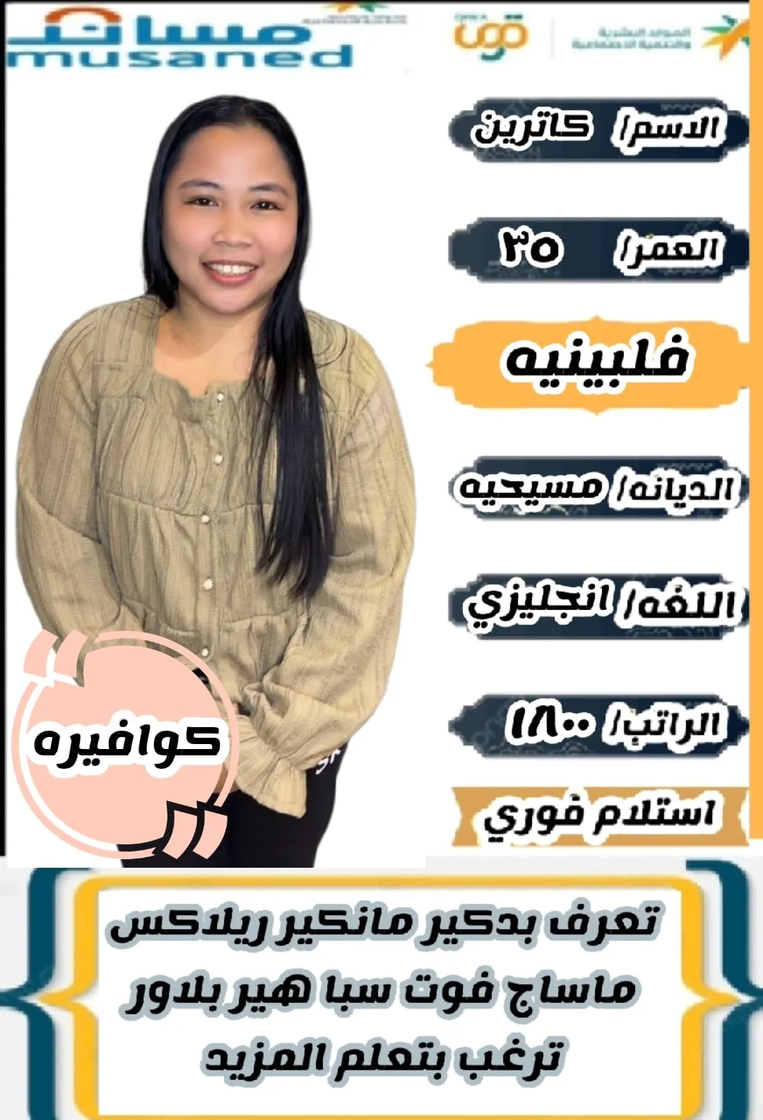 كوافيرة منزلية من الفلبين للتنازل - الرياض | Home Hairdresser from Philippines for Transfer - Riyadh
