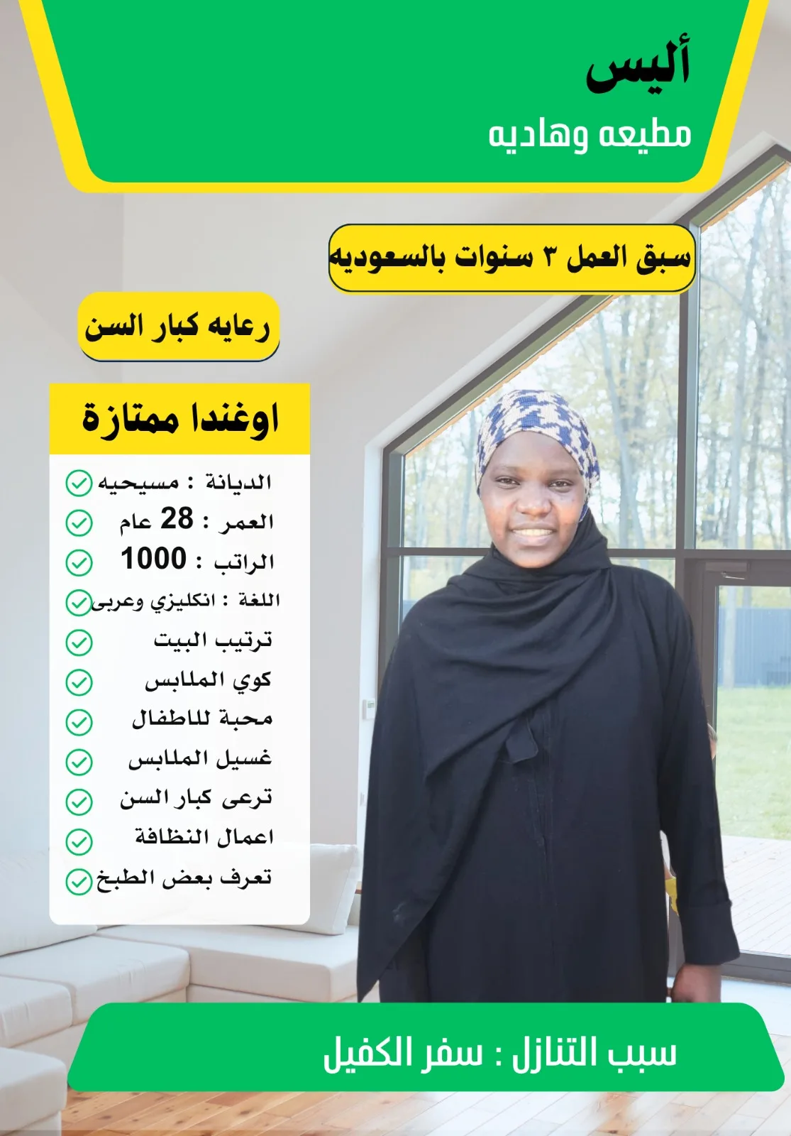 عاملة منزلية من أوغندا للتنازل - الرياض | Domestic Worker from Uganda for Transfer - Riyadh