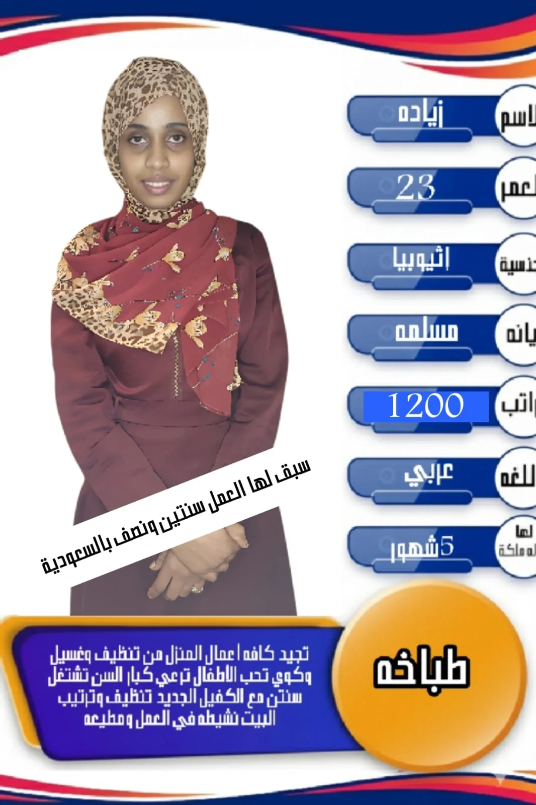 طباخة منزلية من اثيوبيا للتنازل - الرياض | Home Cook from Ethiopia for Transfer - Riyadh