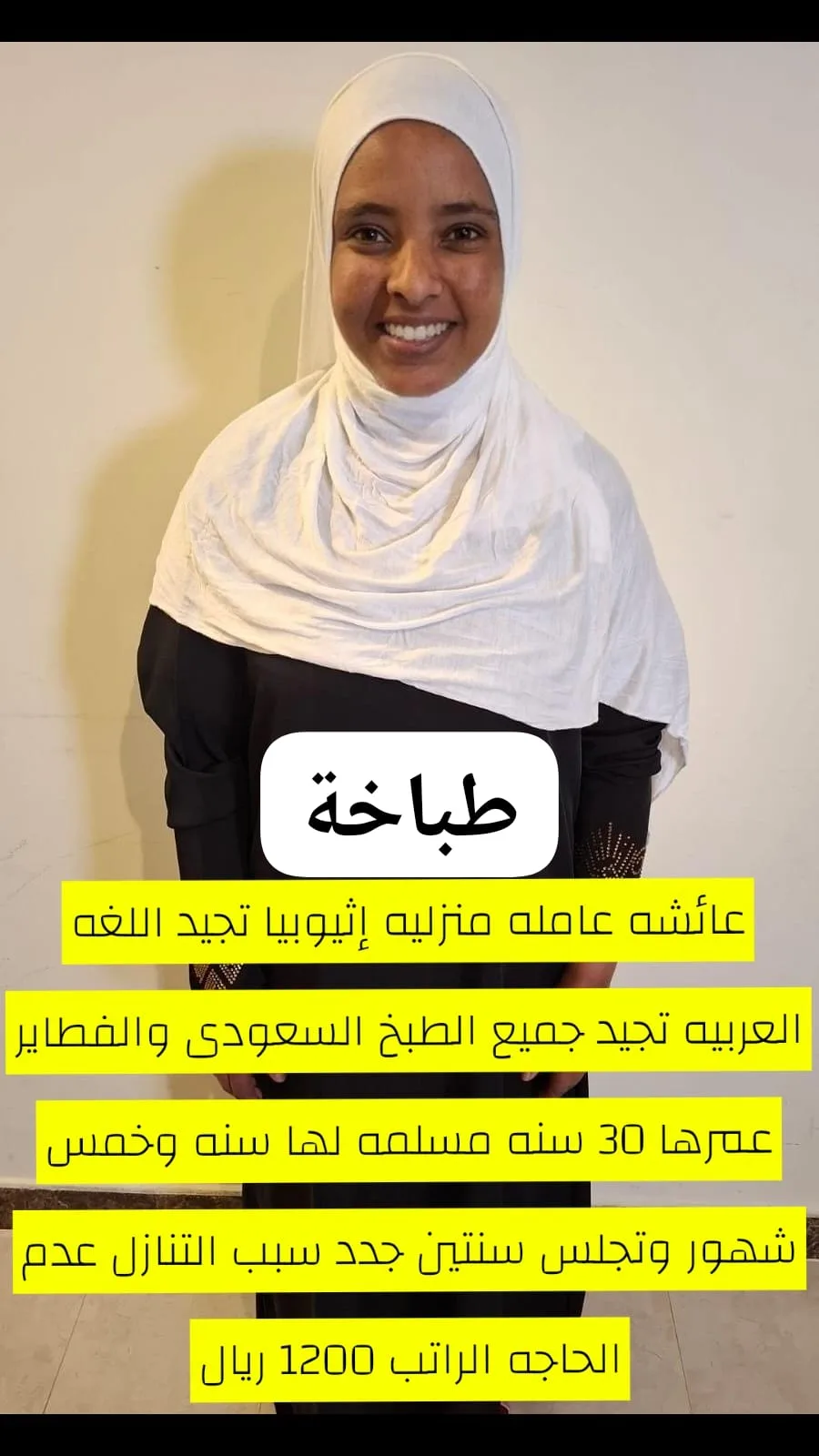 طباخة منزلية من اثيوبيا للتنازل - الرياض | Home Cook from Ethiopia for Transfer - Riyadh