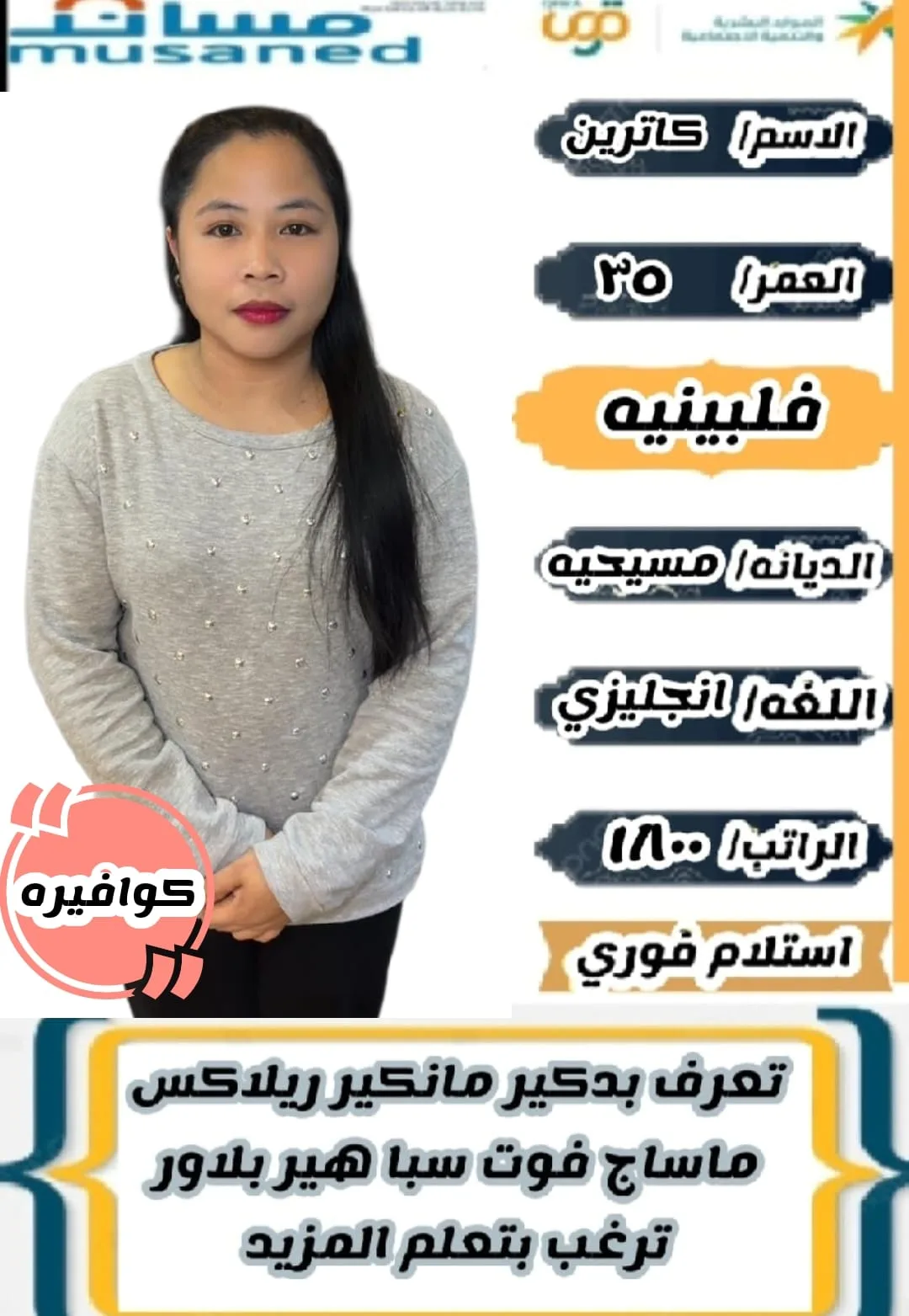 كوافيرة منزلية من الفلبين للتنازل - الرياض | Home Hairdresser from Philippines for Transfer - Riyadh